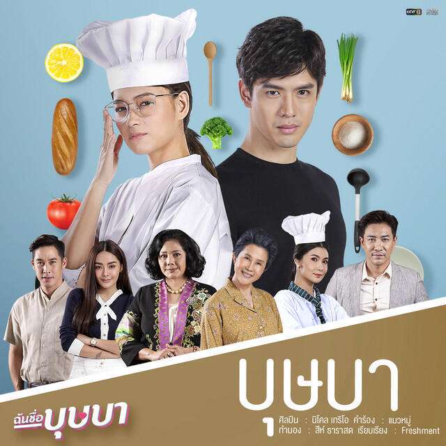 Релиз บุษบา - Single