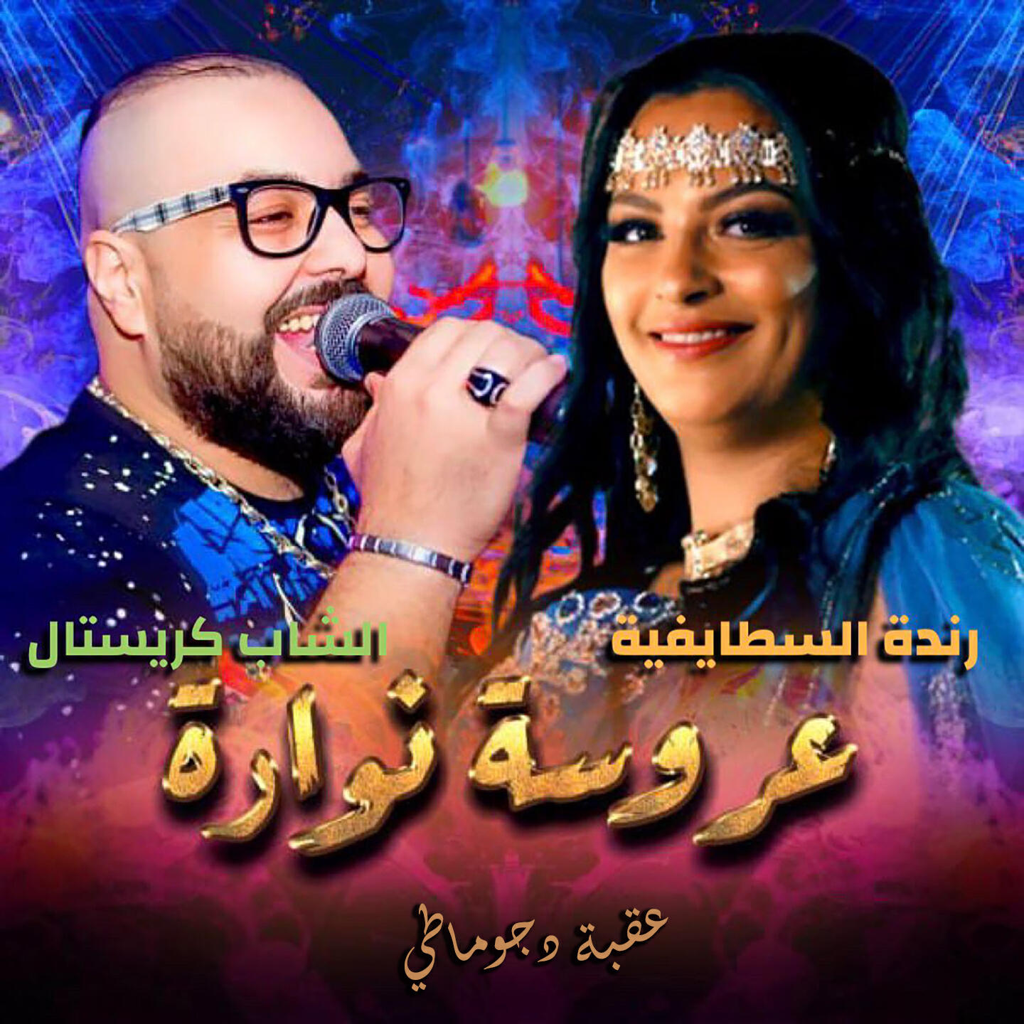 Релиз Aarousa Nawara