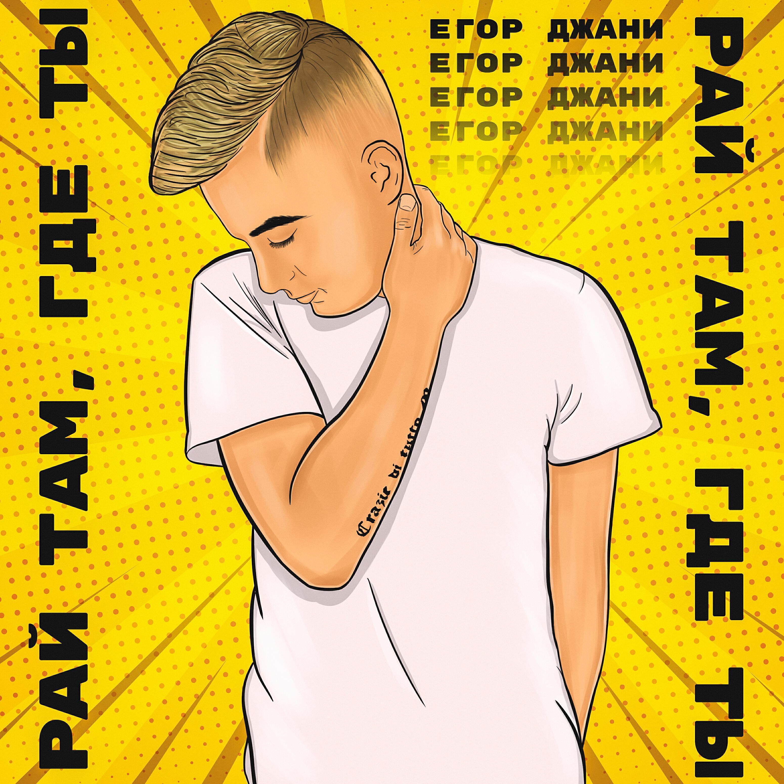 Егор Джани
