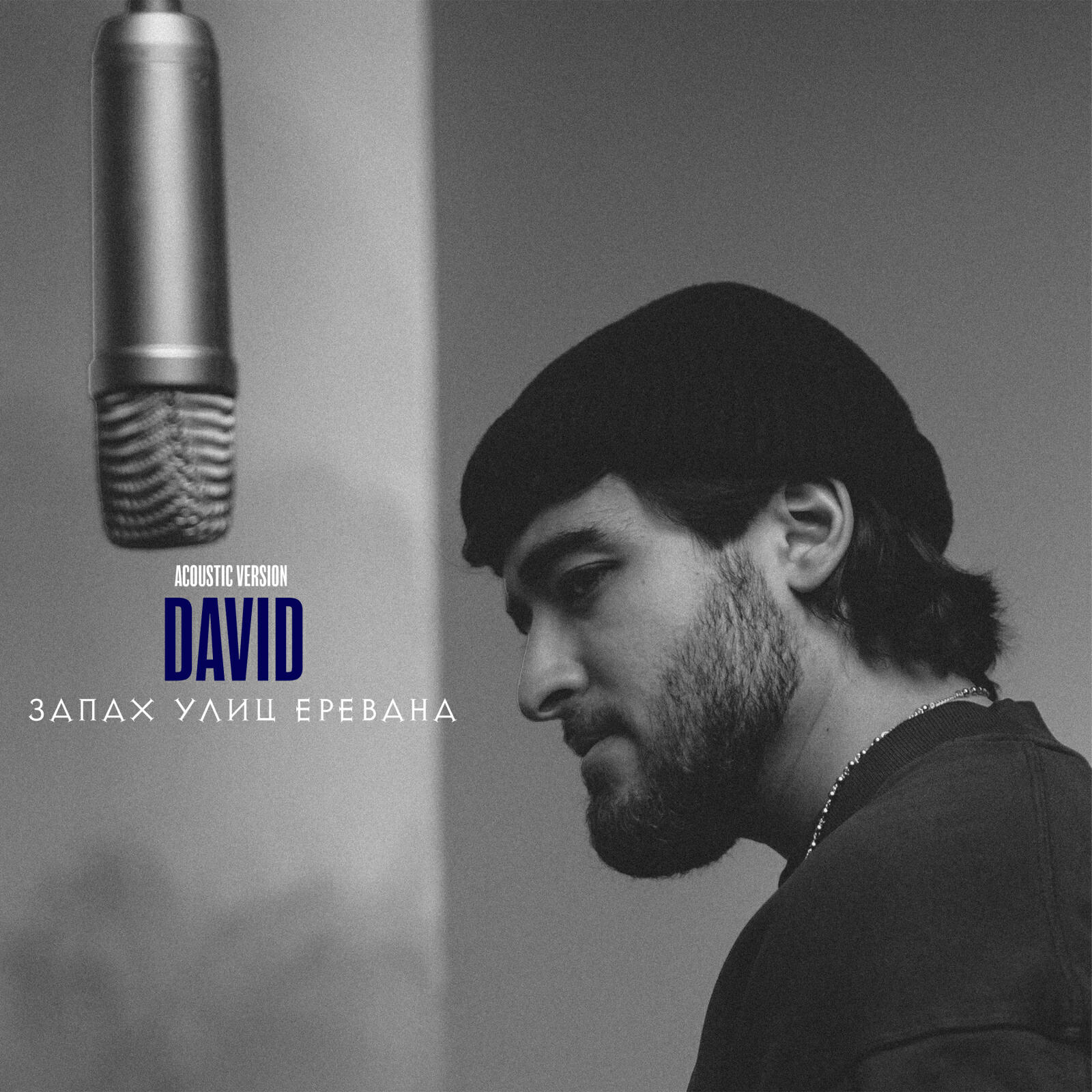 Релиз Запах улиц Еревана (Acoustic Version)