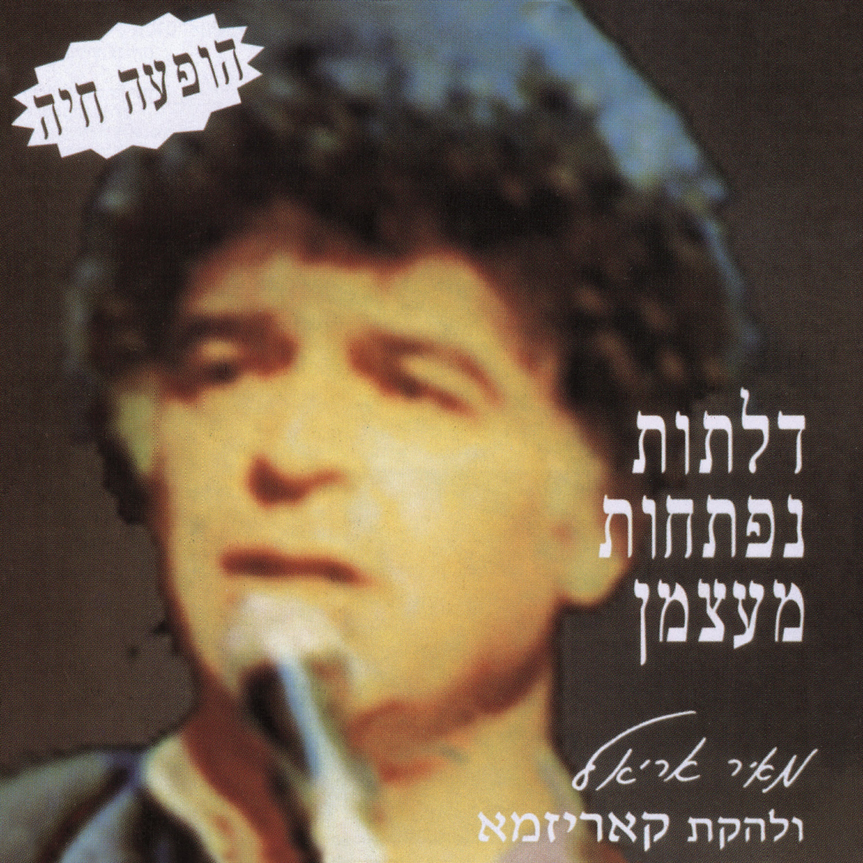Релиз HaDlatot Niftachot MeAtzman (The Doors open themself) Live