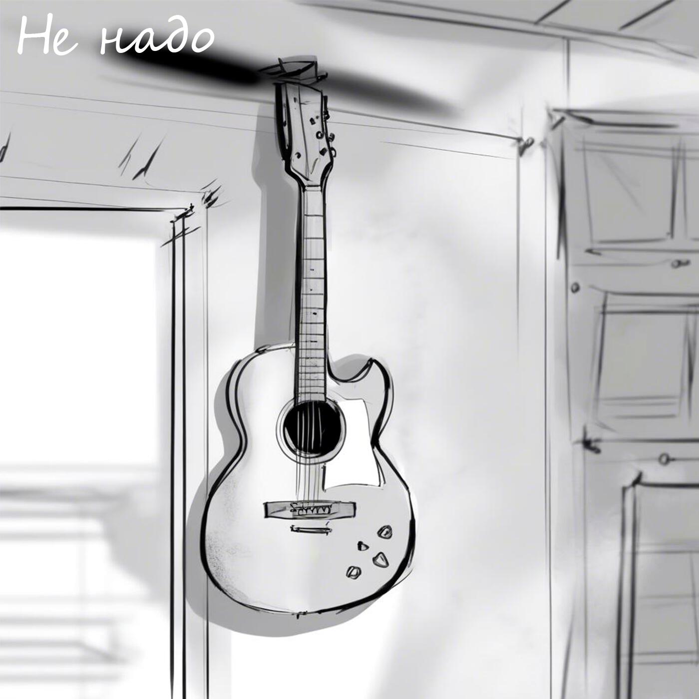 Релиз Не надо (Тлен)