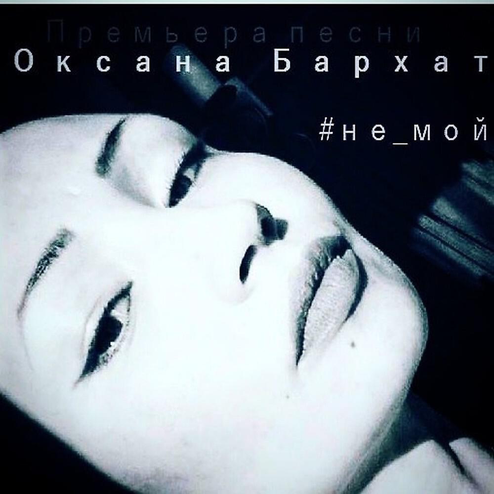 Постер альбома Не мой