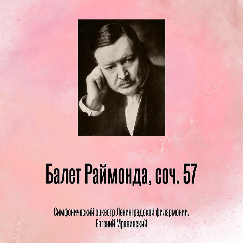 Релиз Балет Раймонда, соч. 57