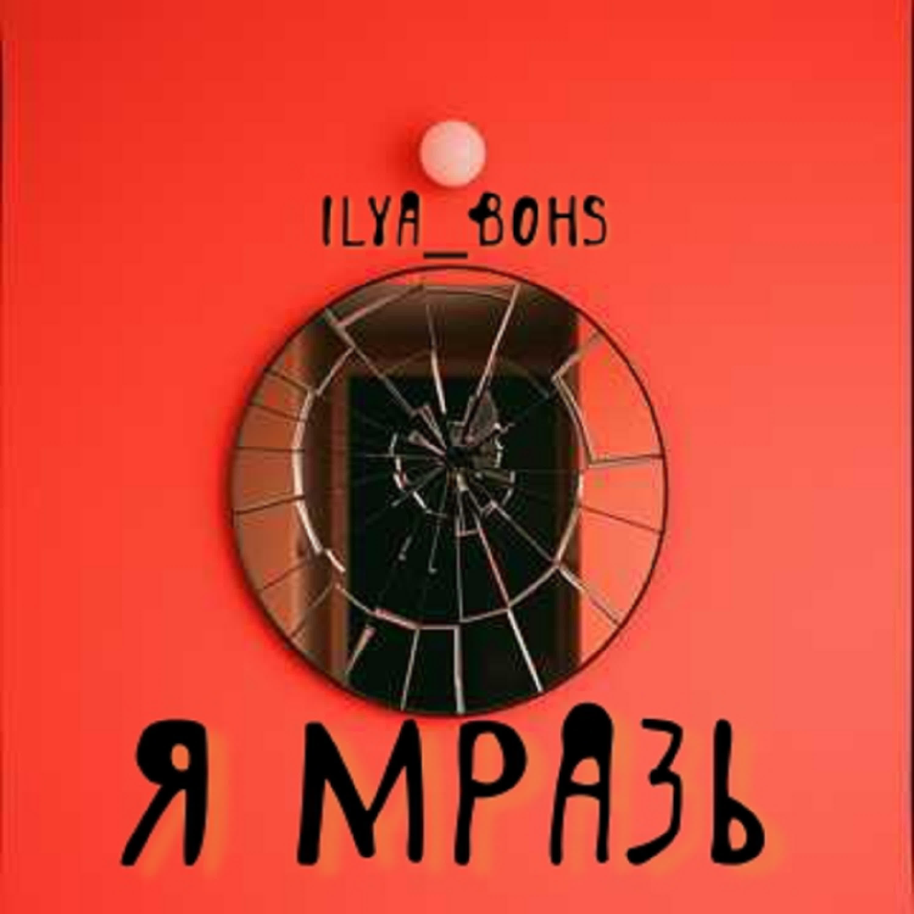 Релиз Я мразь