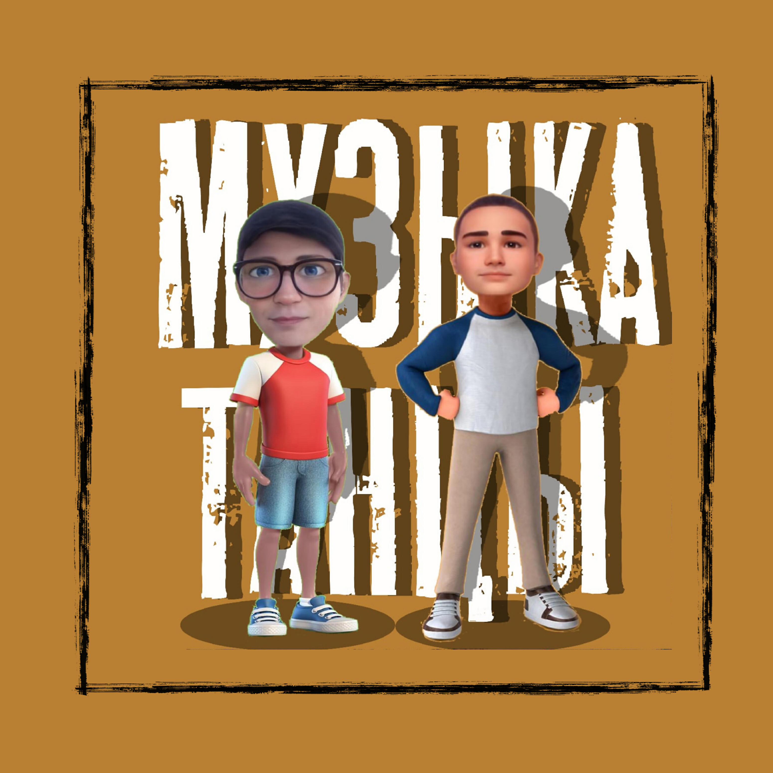 Релиз Музыка, танцы
