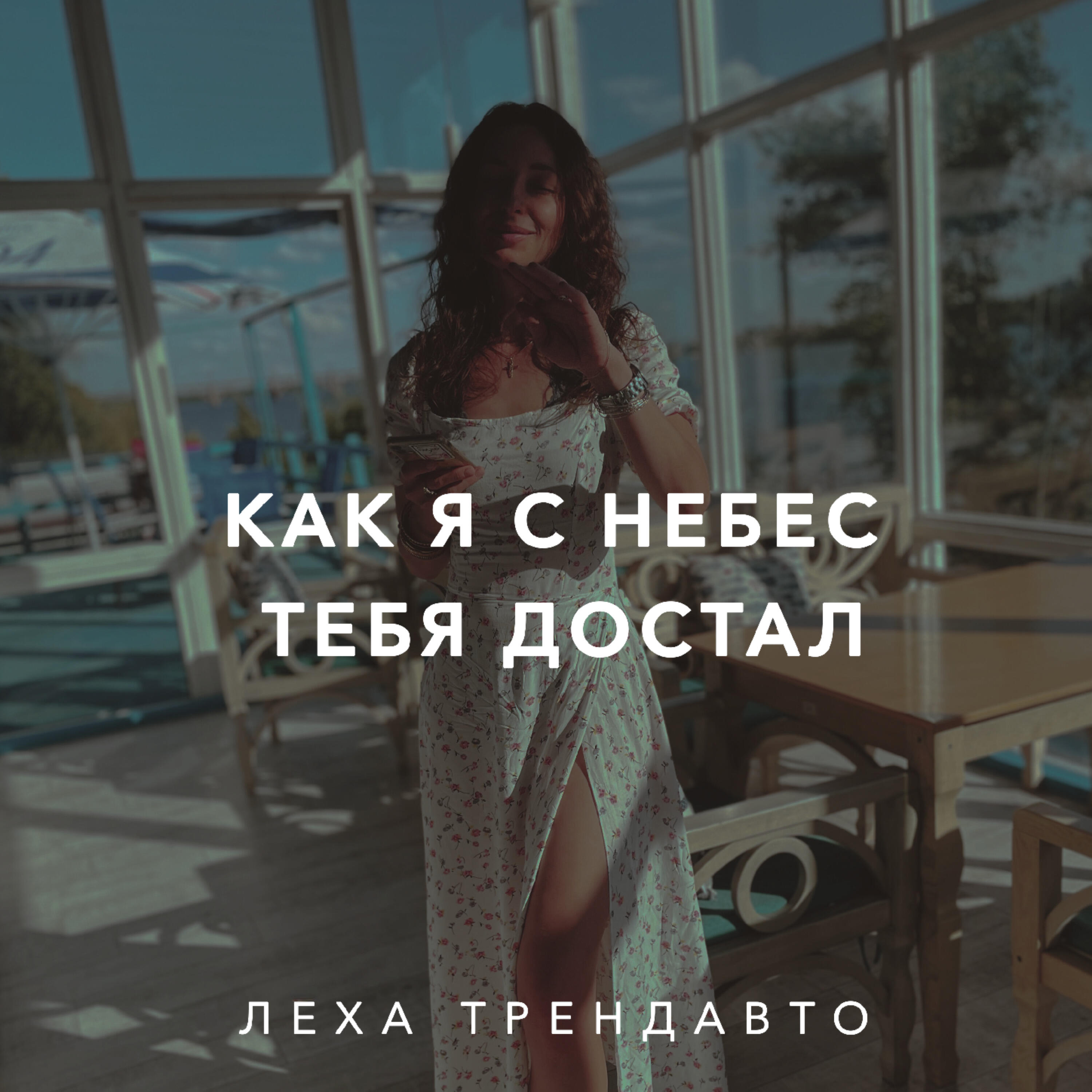 Релиз Как я с небес тебя достал
