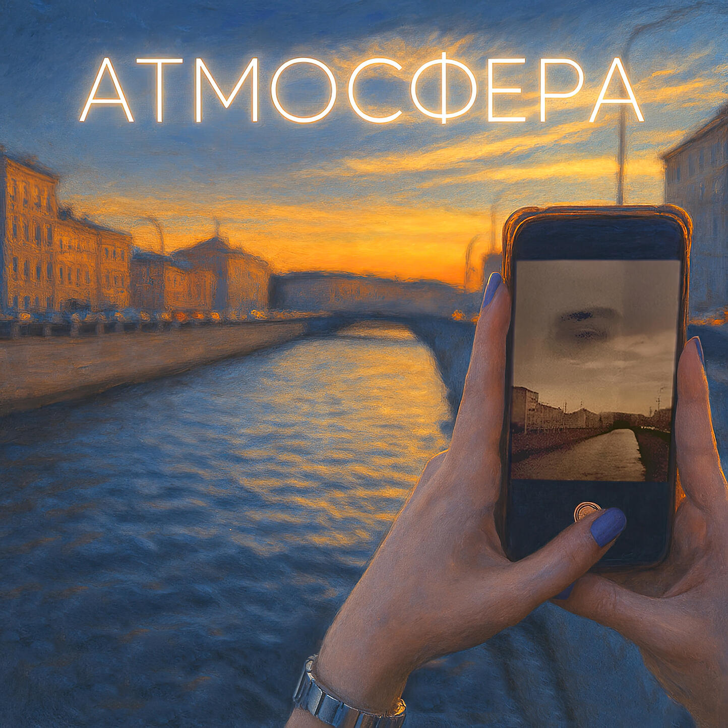 Релиз Атмосфера