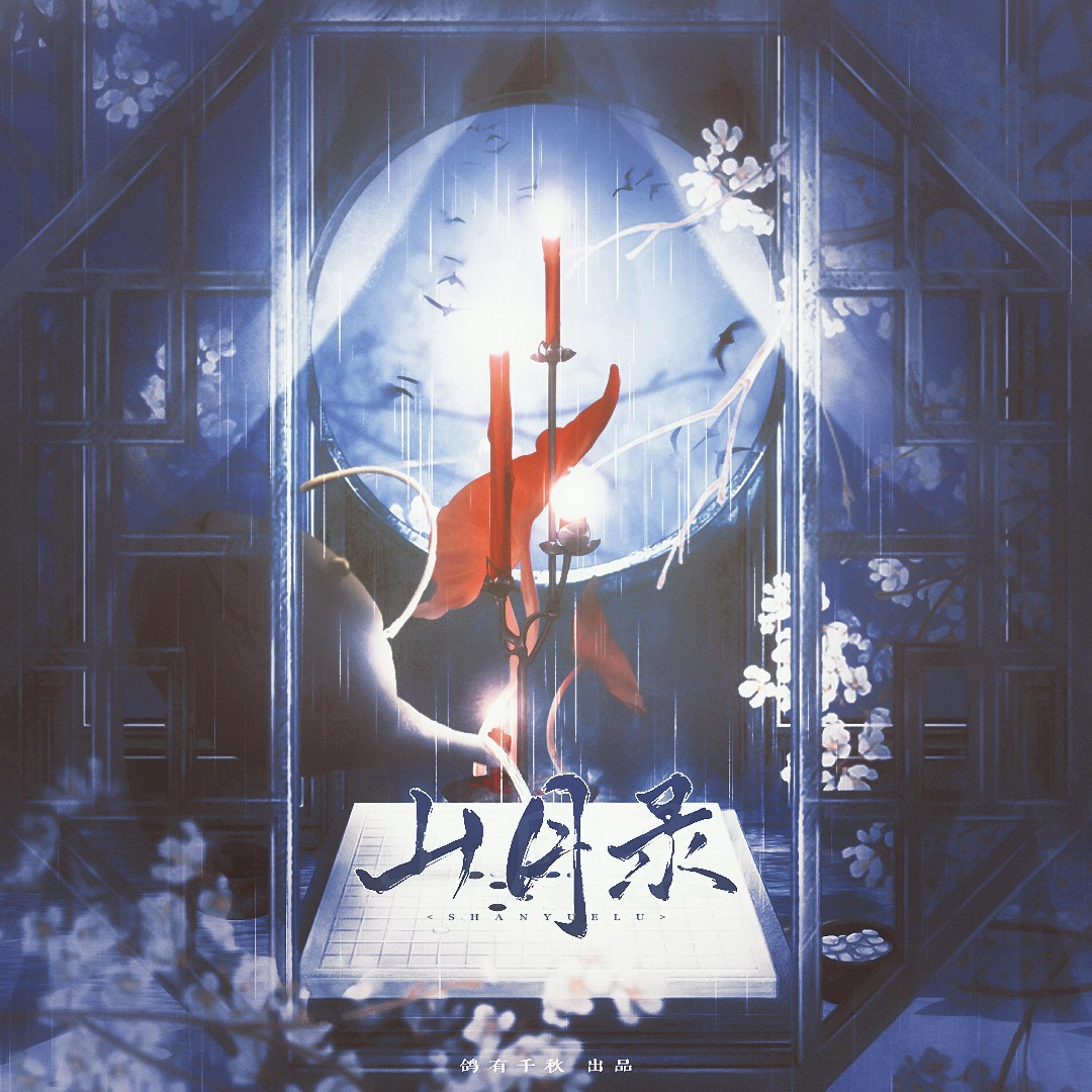 Релиз 山月录