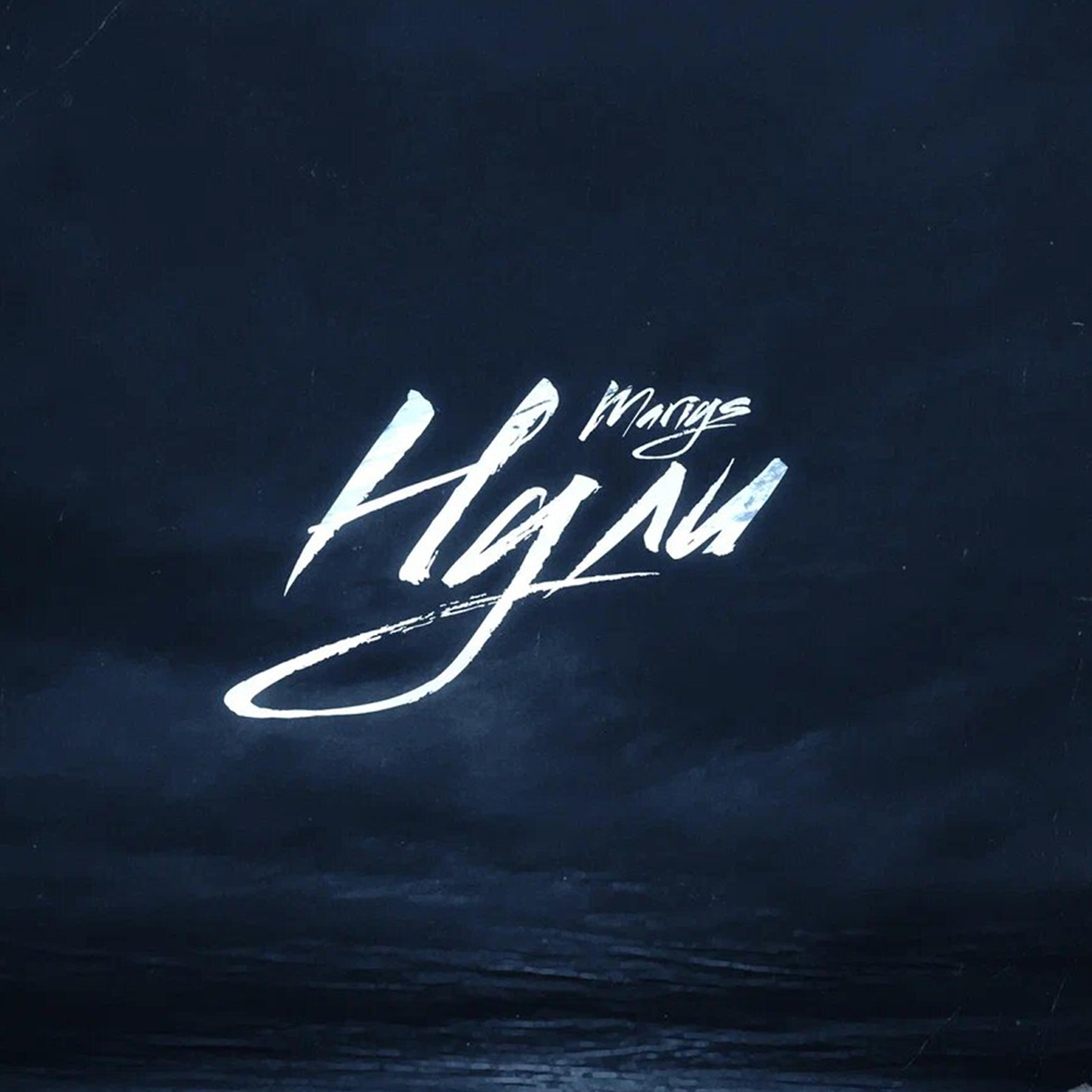 Релиз Нули