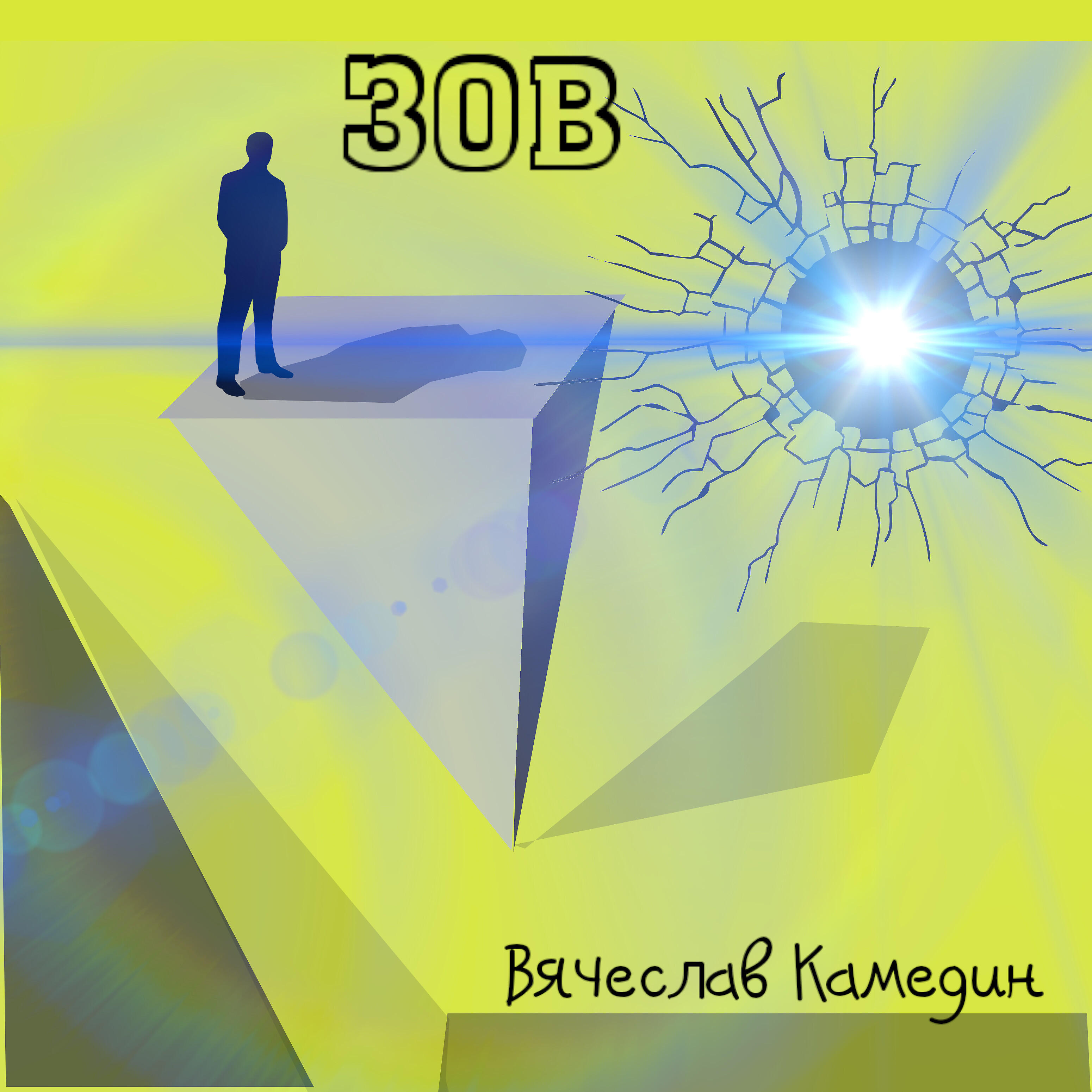 Релиз Зов