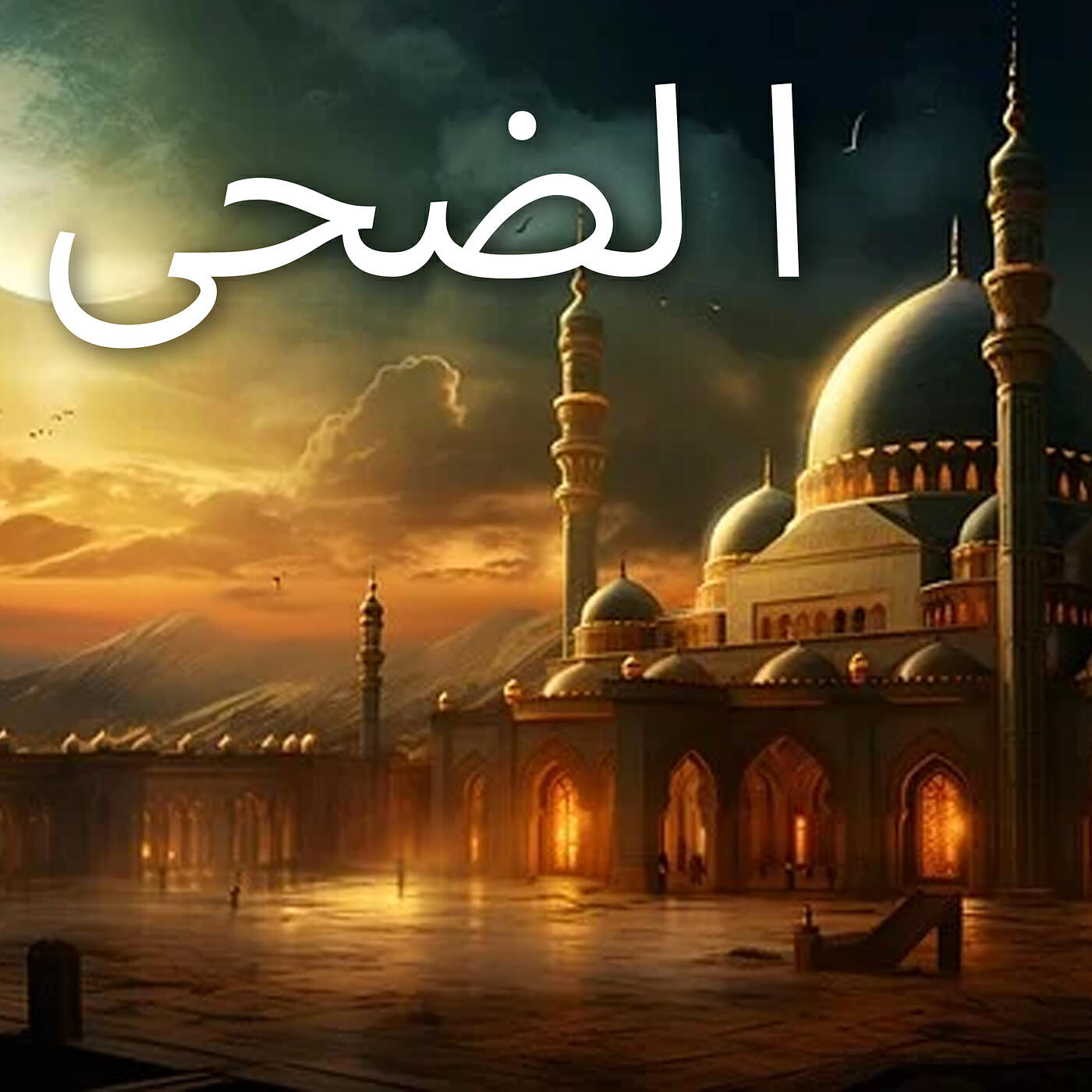 Релиз الضحى