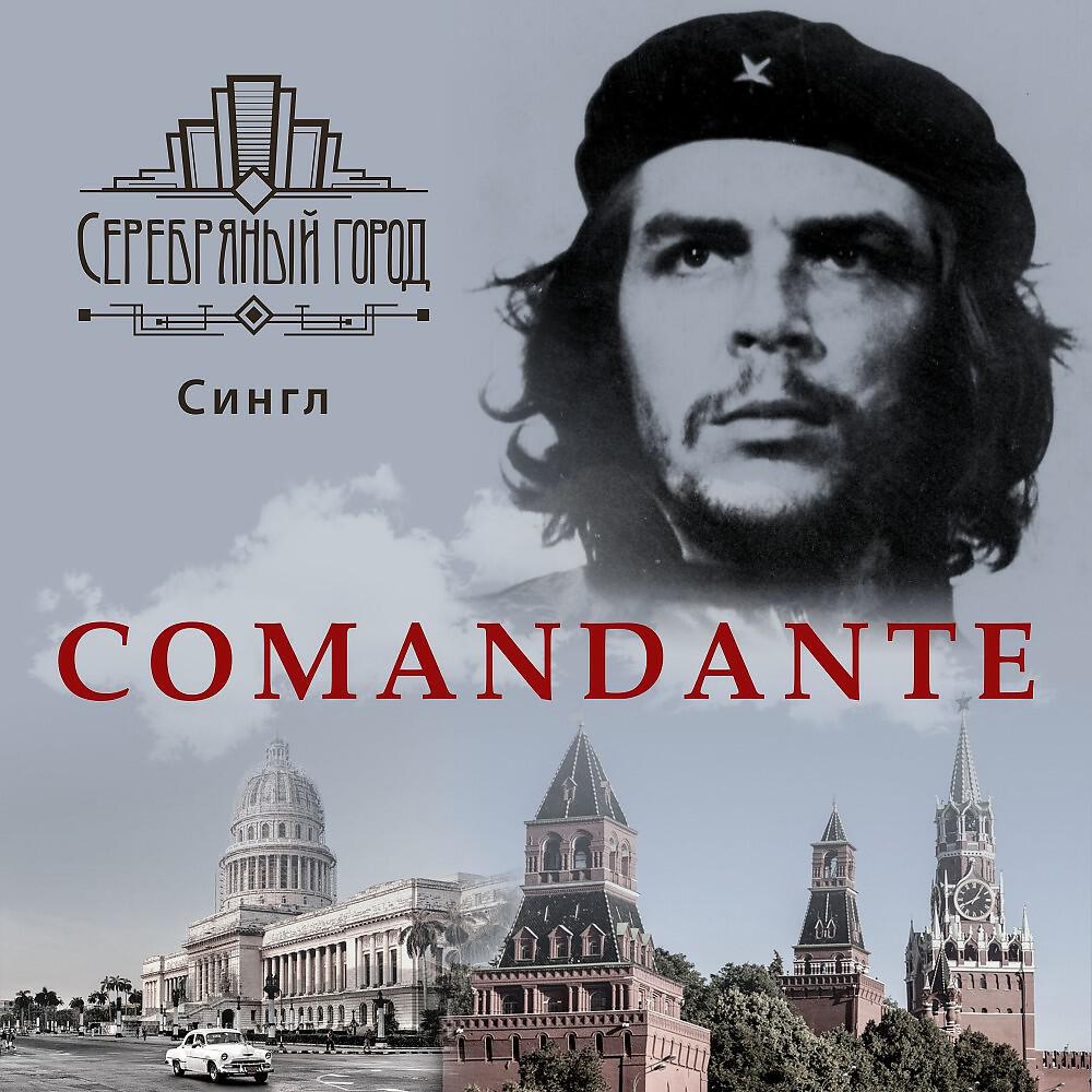 Релиз Comandante