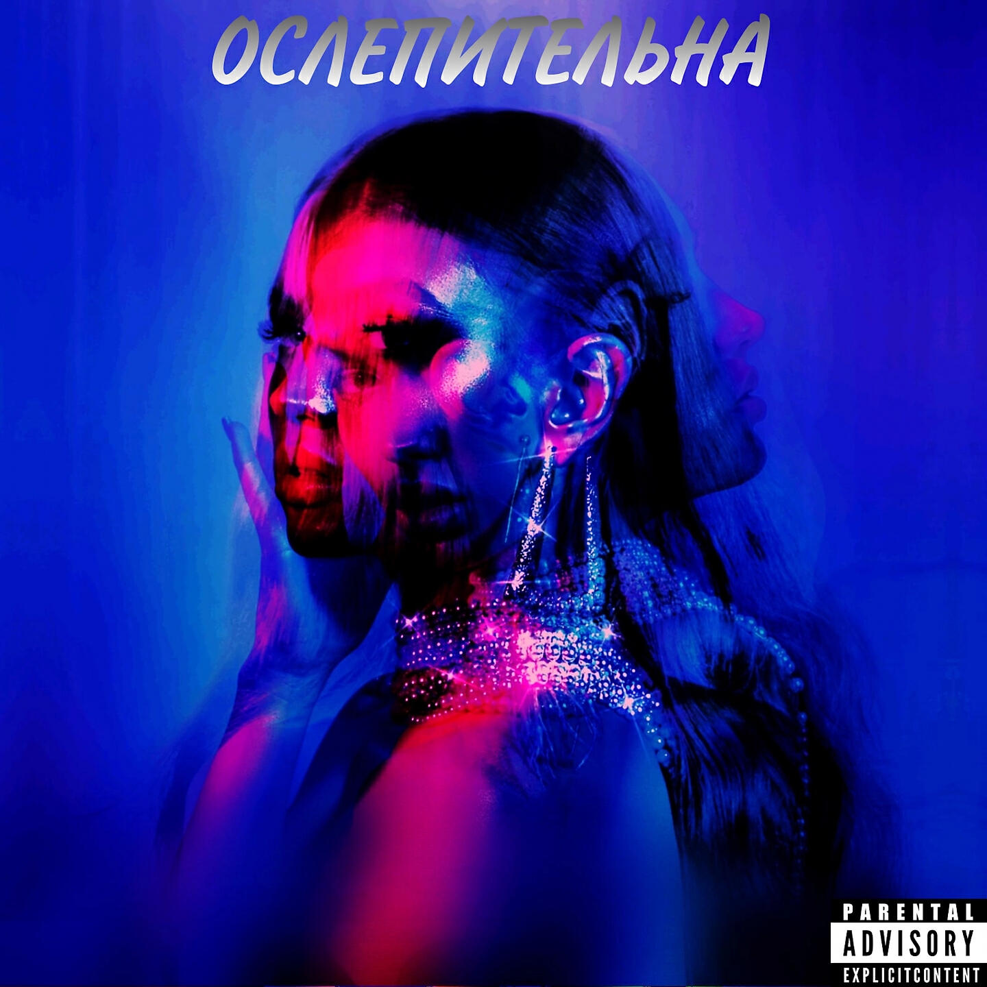 Постер альбома ОСЛЕПИТЕЛЬНА