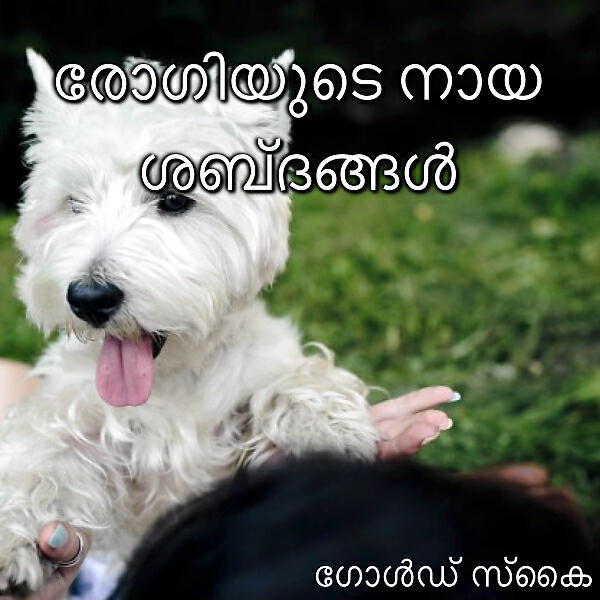 Релиз രോഗിയുടെ നായ ശബ്ദങ്ങൾ