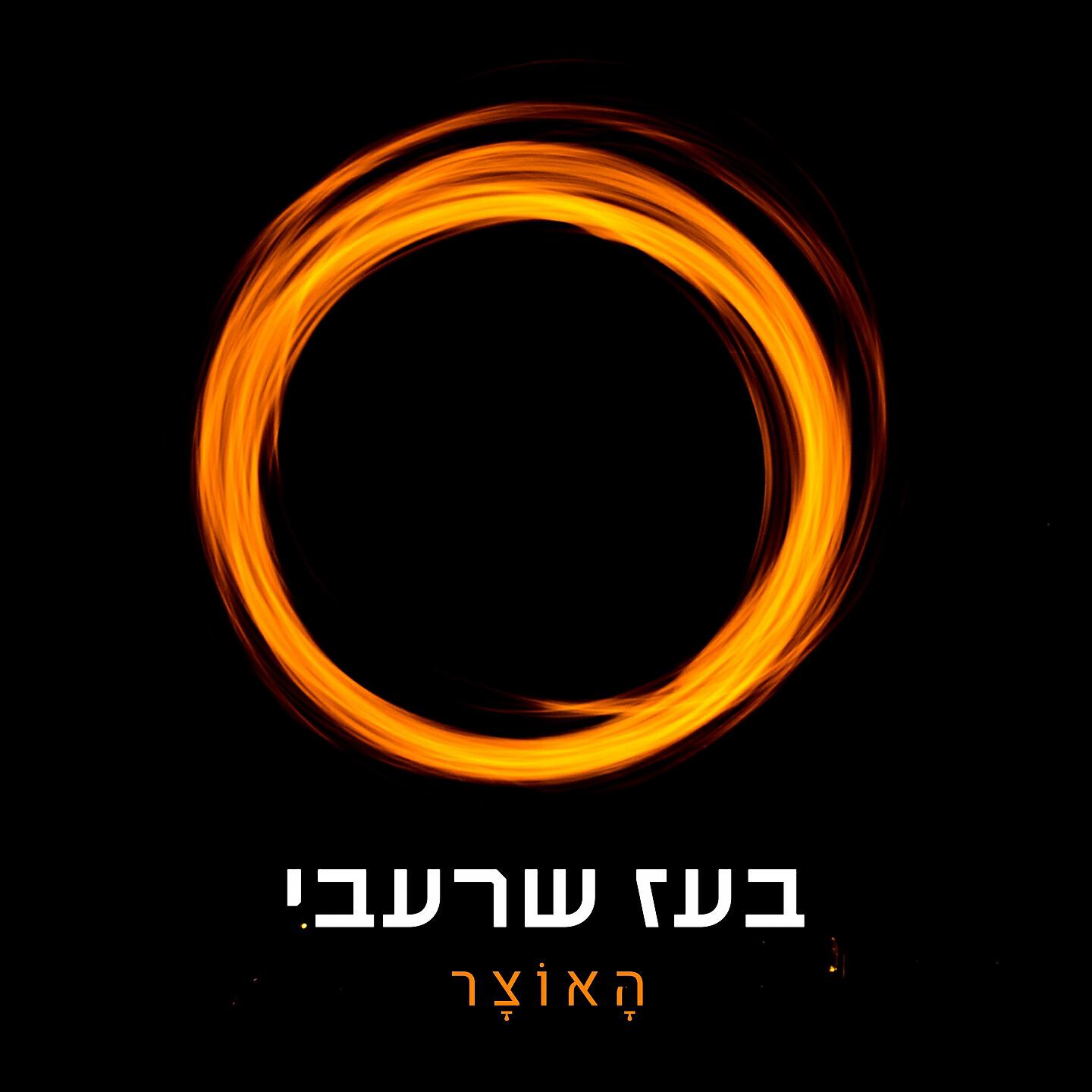בעז שרעבי
