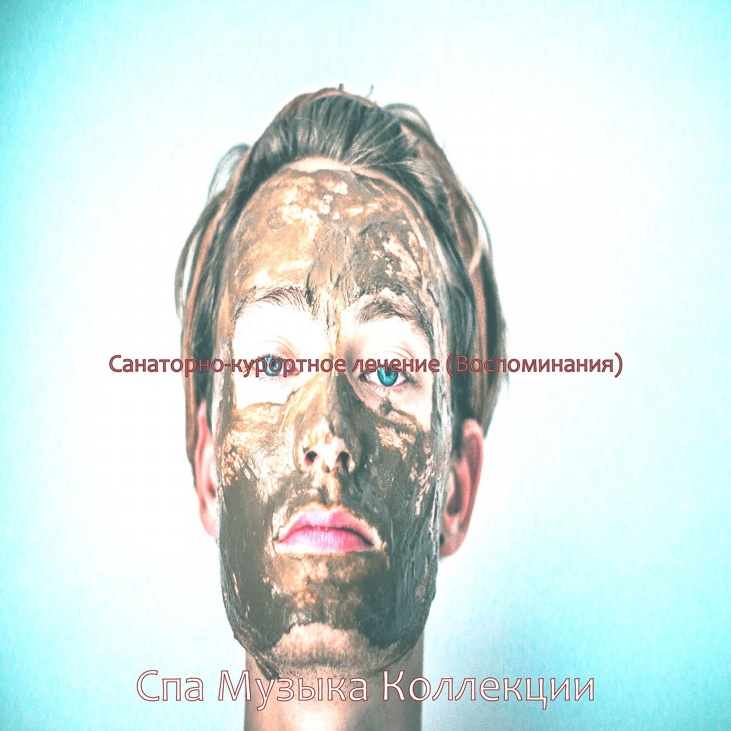 Релиз Санаторно-курортное лечение (Воспоминания)