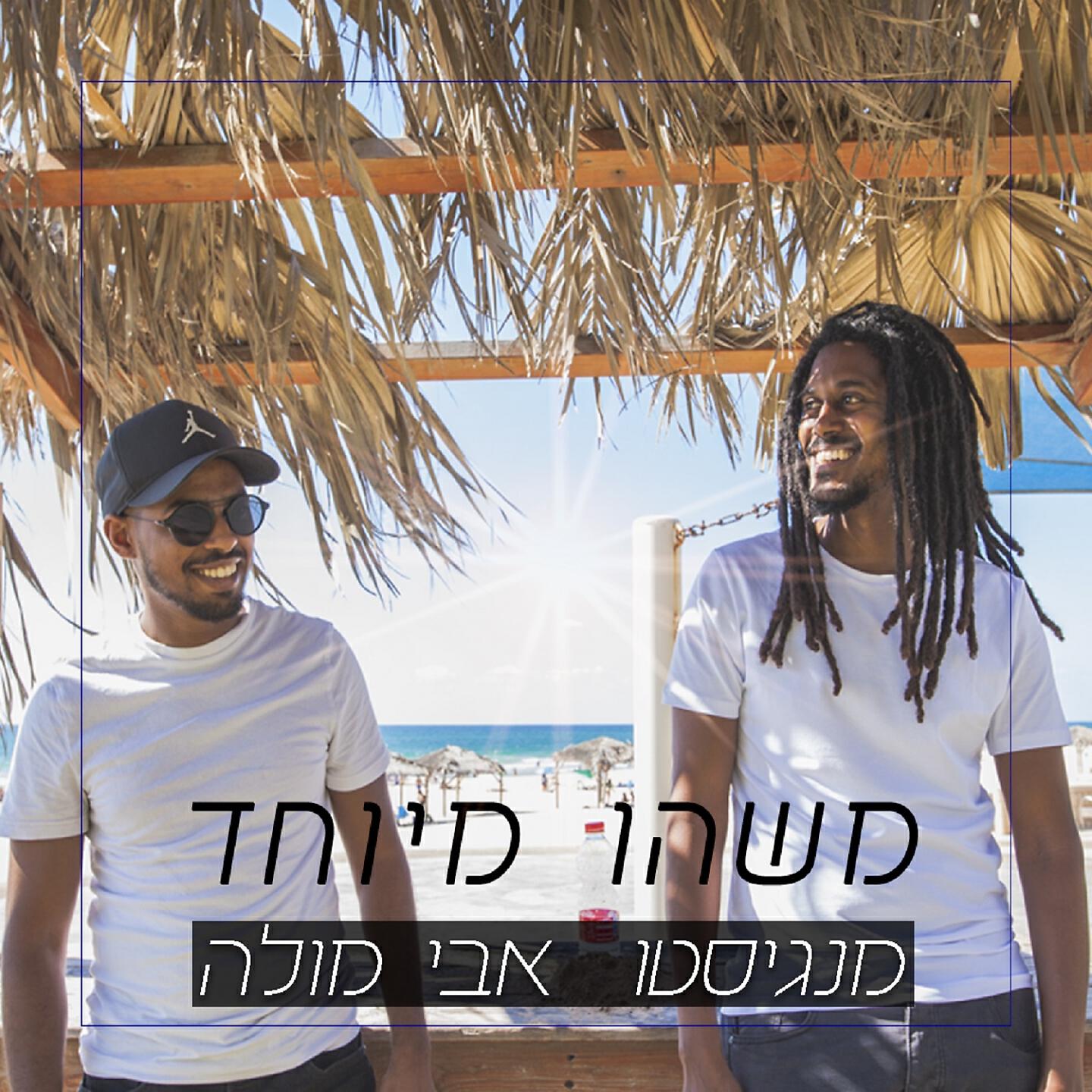 Скачать песню NagashBeatz, מנגיסטו, אבי מולה - משהו מיוחד бесплатно в MP3 для Android и iOS