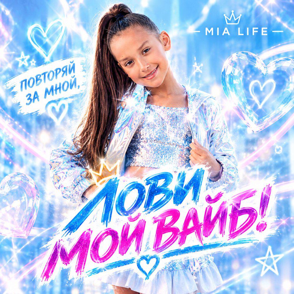 Релиз Лови мой Вайб!