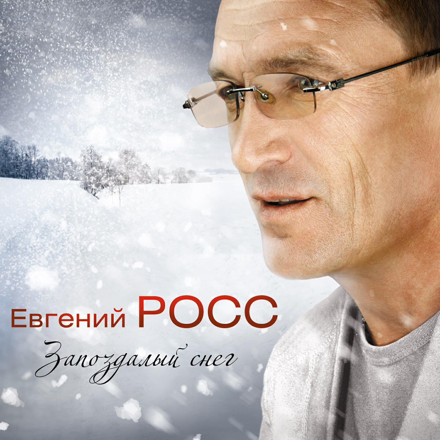 Релиз Запоздалый снег