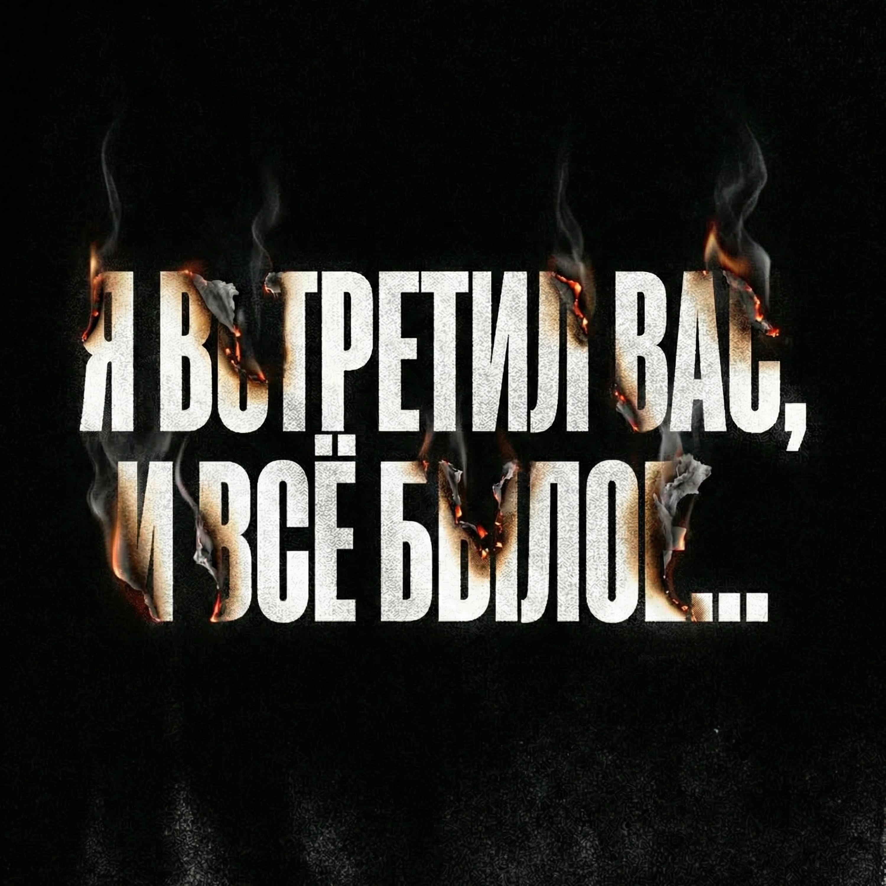 Релиз Я встретил вас, и всё былое