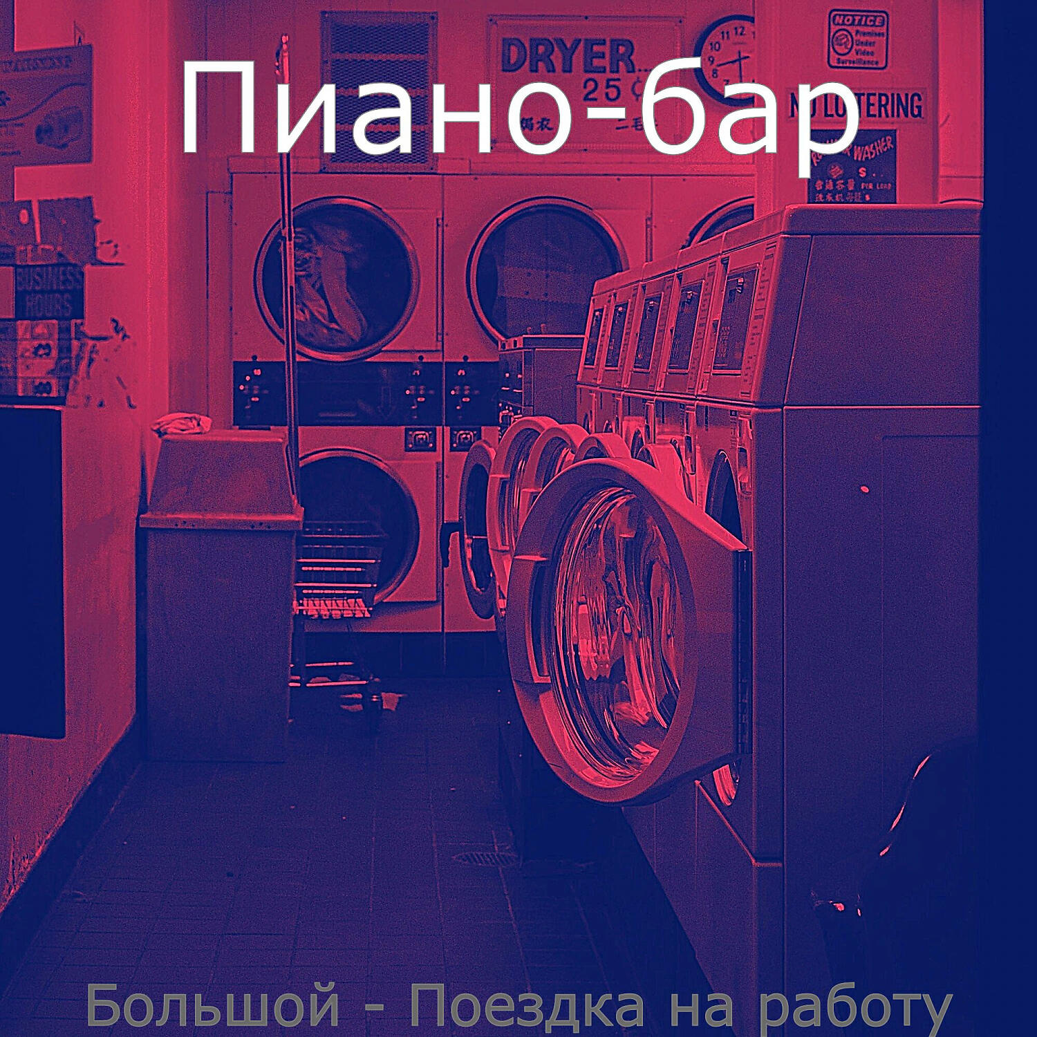 Релиз Большой - Поездка на работу