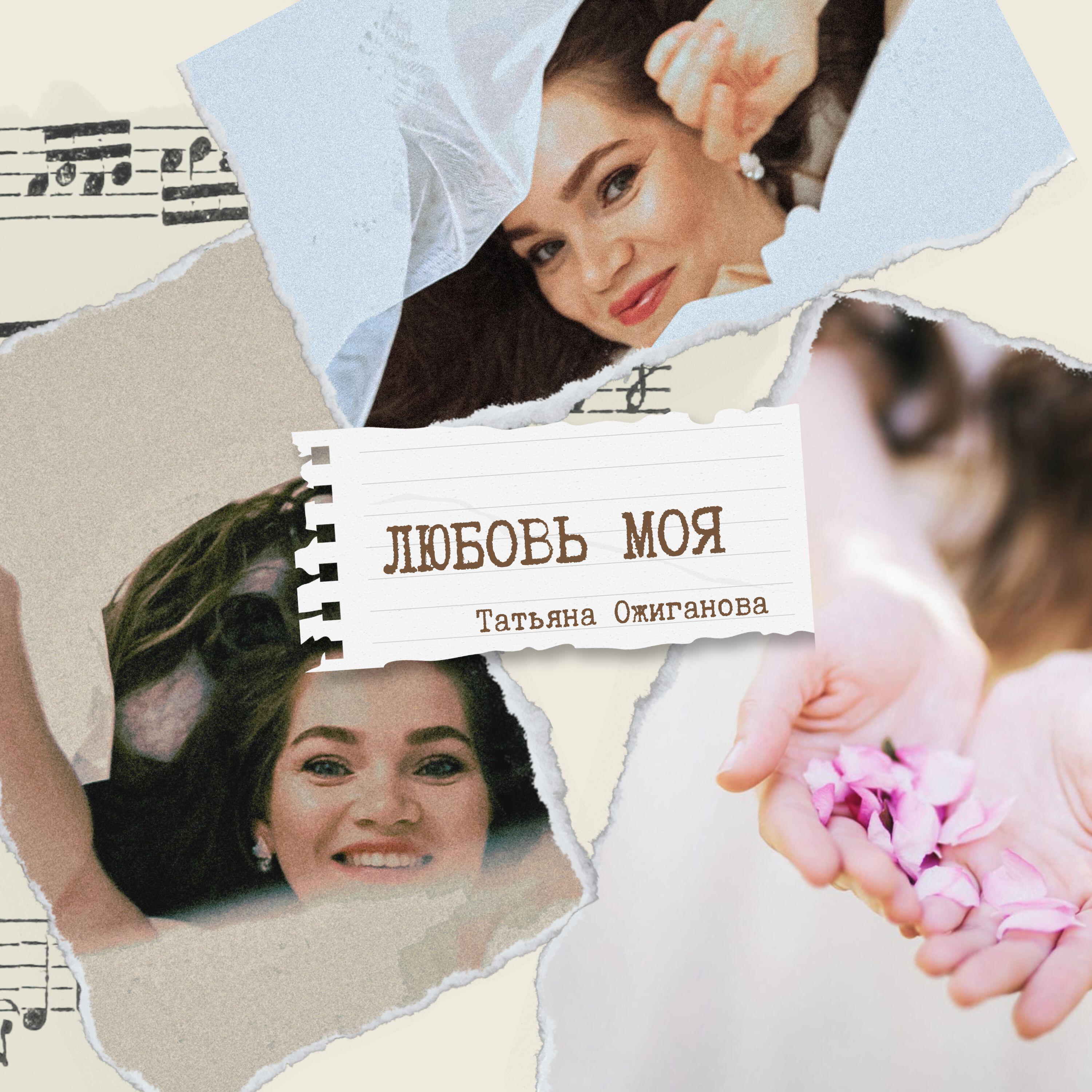Релиз Любовь моя