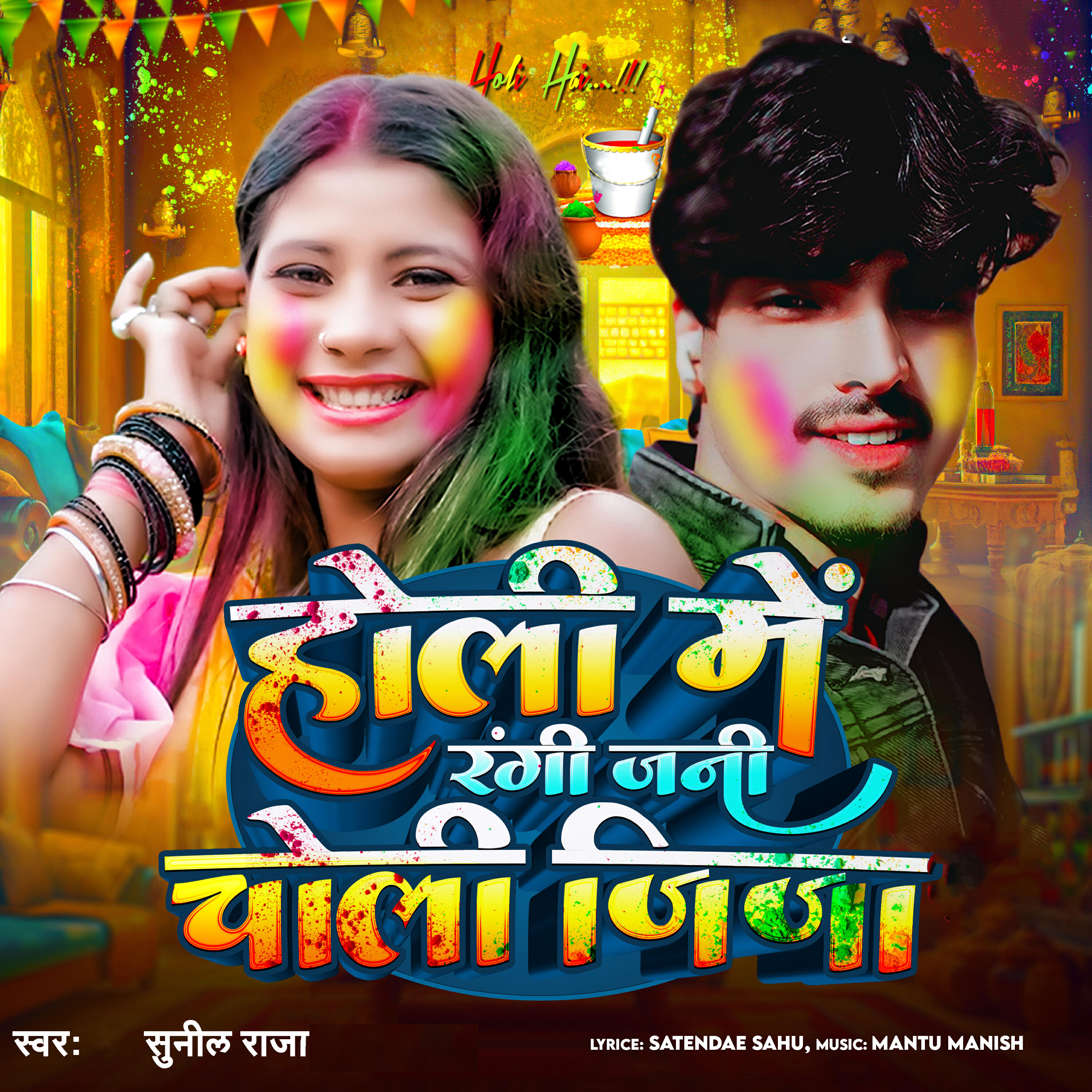 Релиз Holi Me Rangi Jani Choli Jija