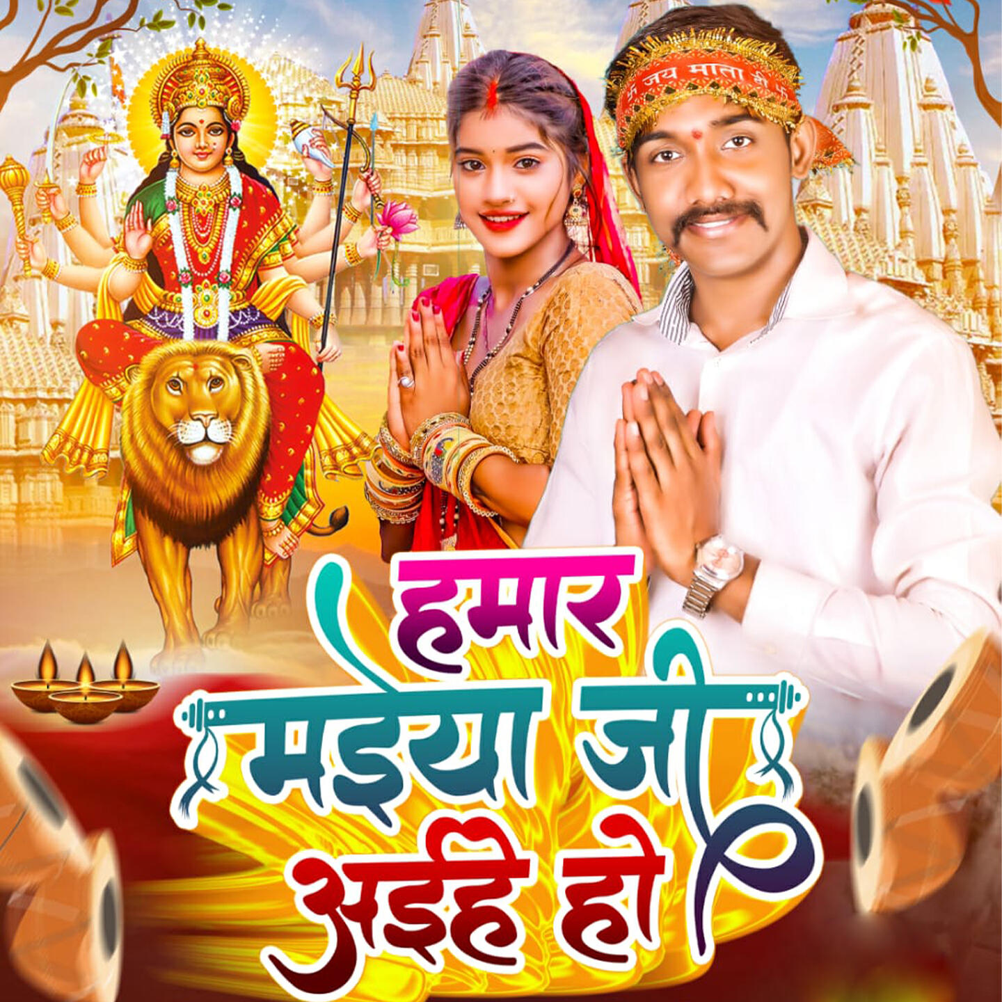 Релиз हमार मईया जी अईहे हो