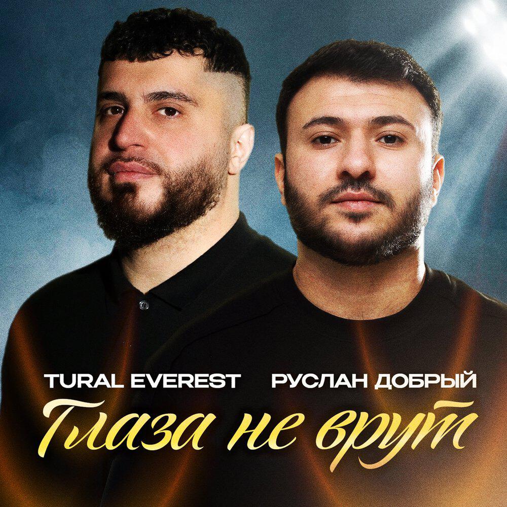 Релиз Глаза не врут