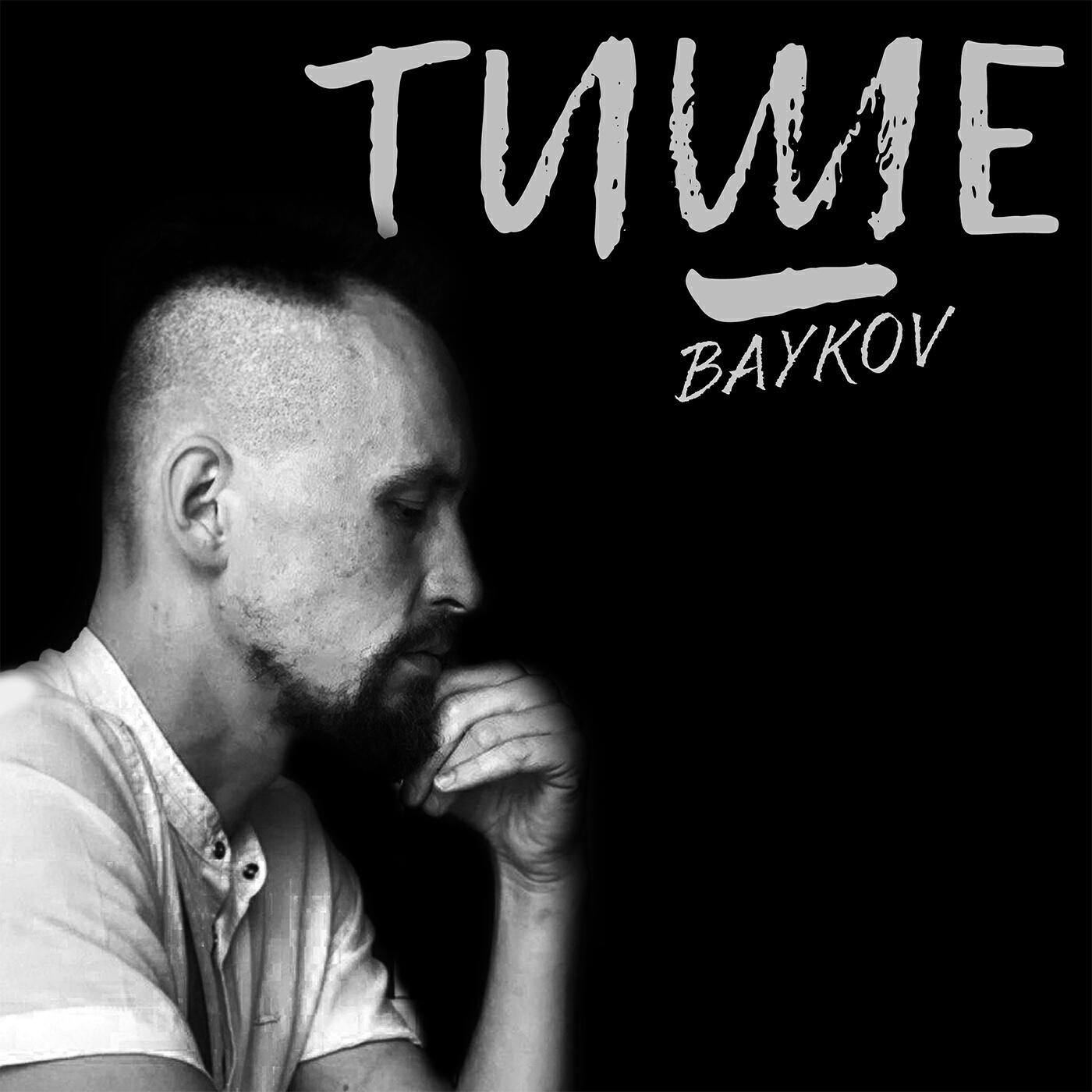 Релиз Тише
