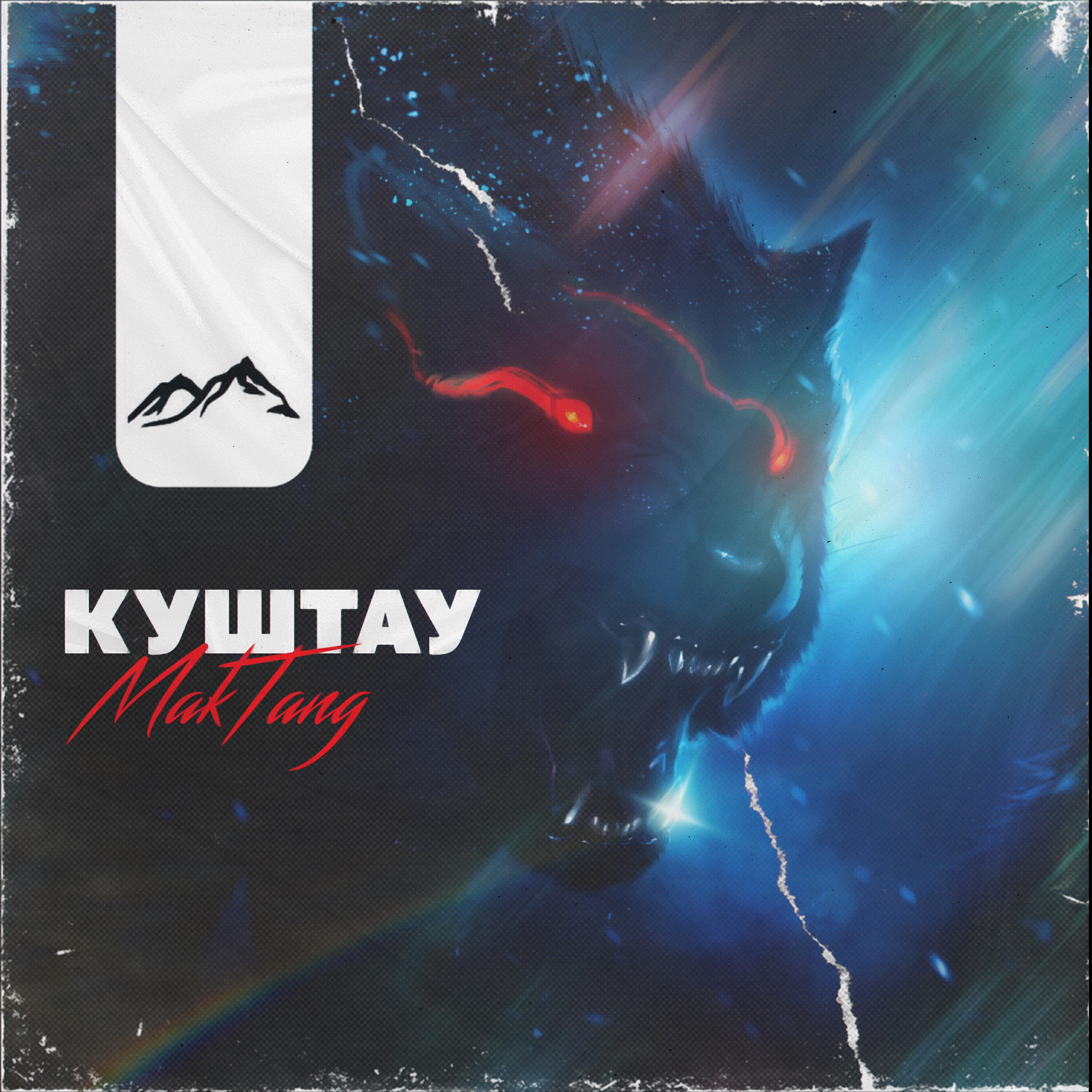 Релиз Куштау