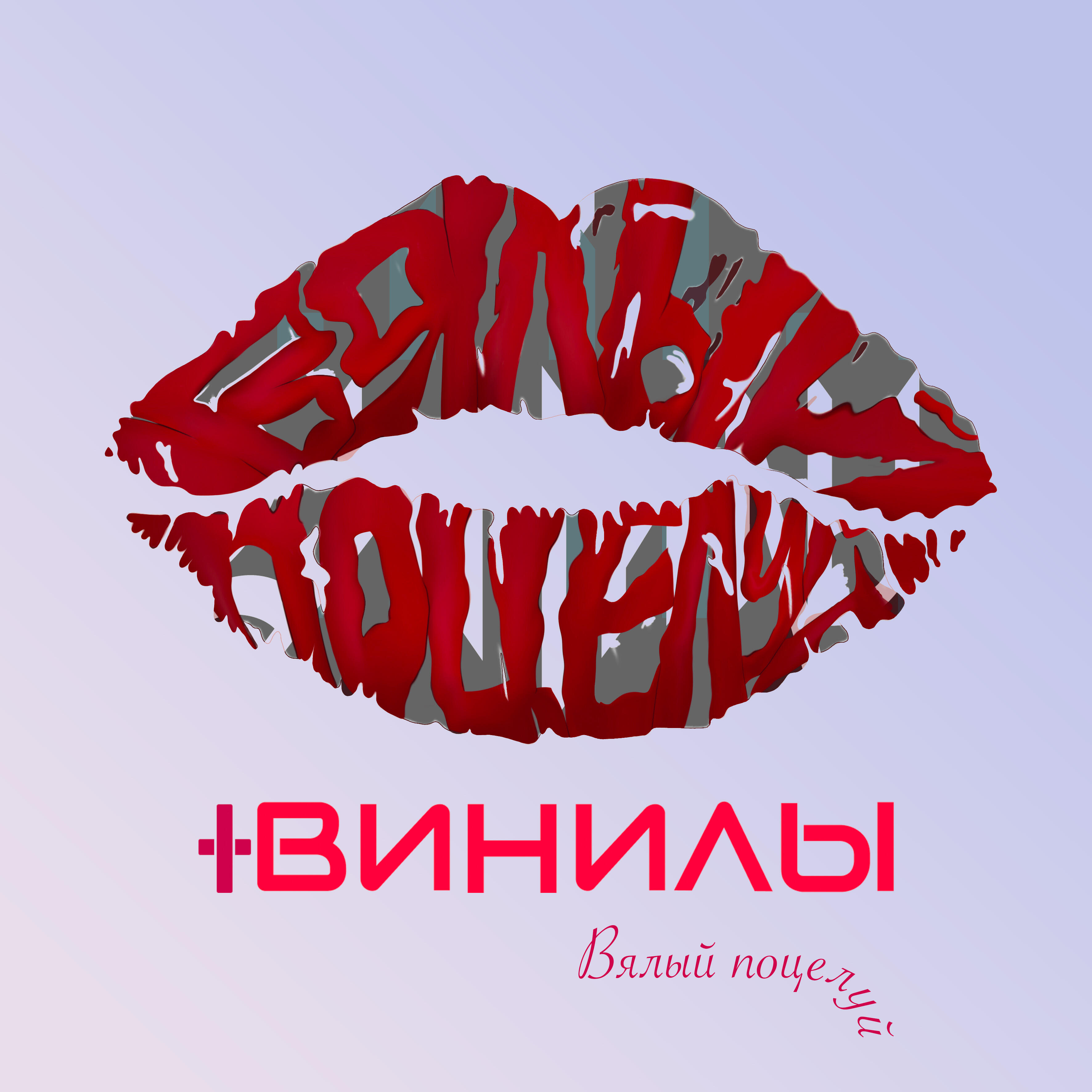 Релиз Вялый поцелуй