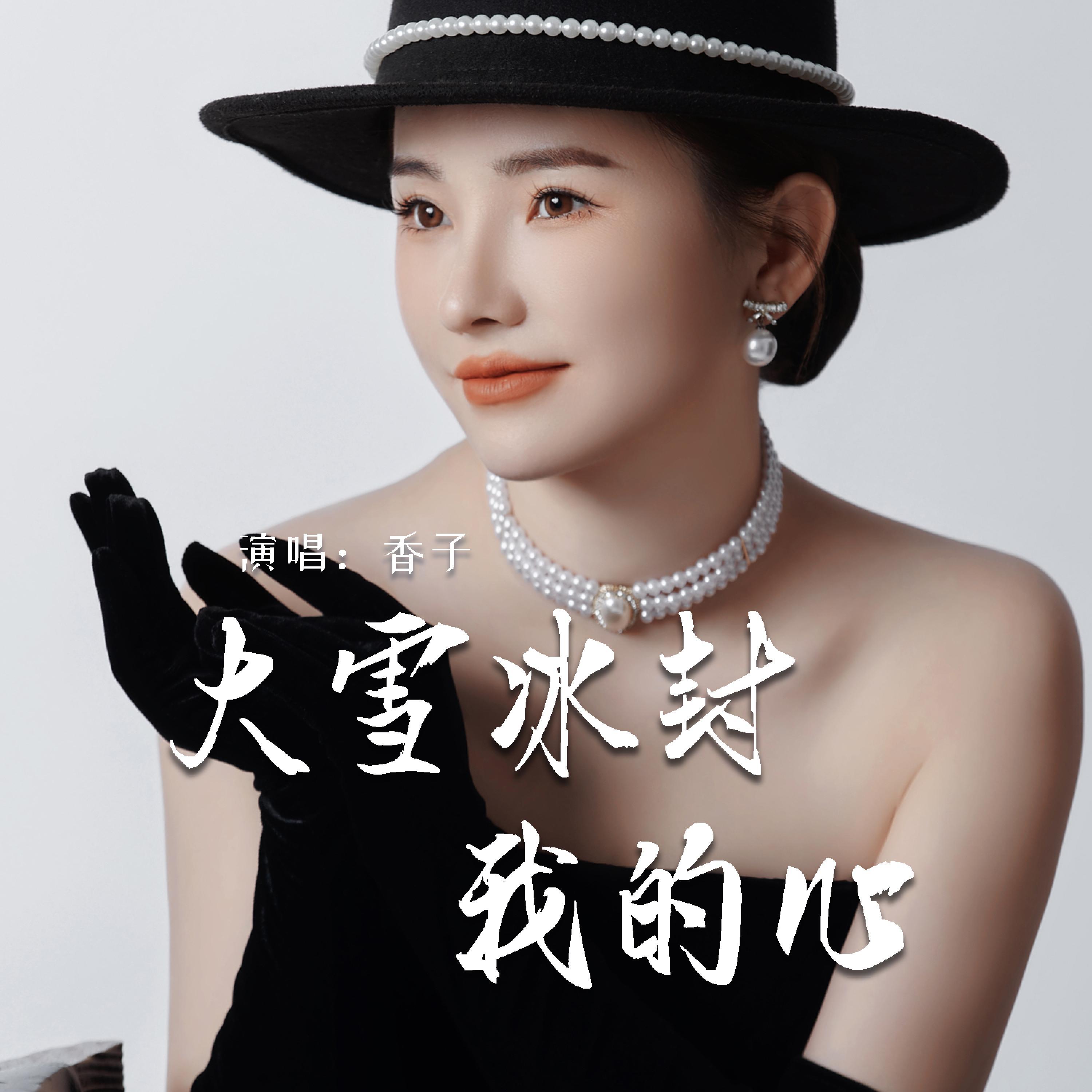 香子