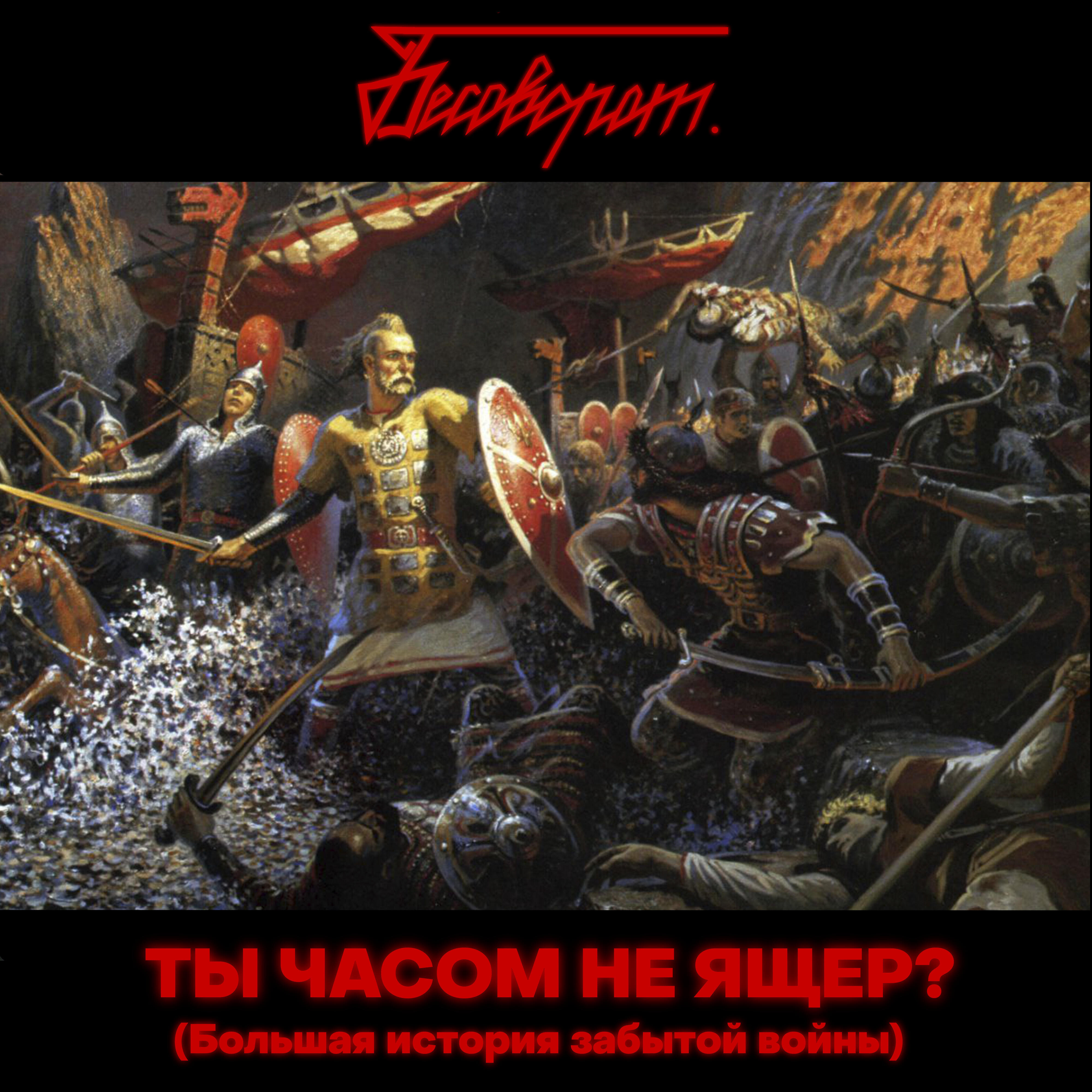 Релиз Ты часом не ящер? (Большая история забытой войны)