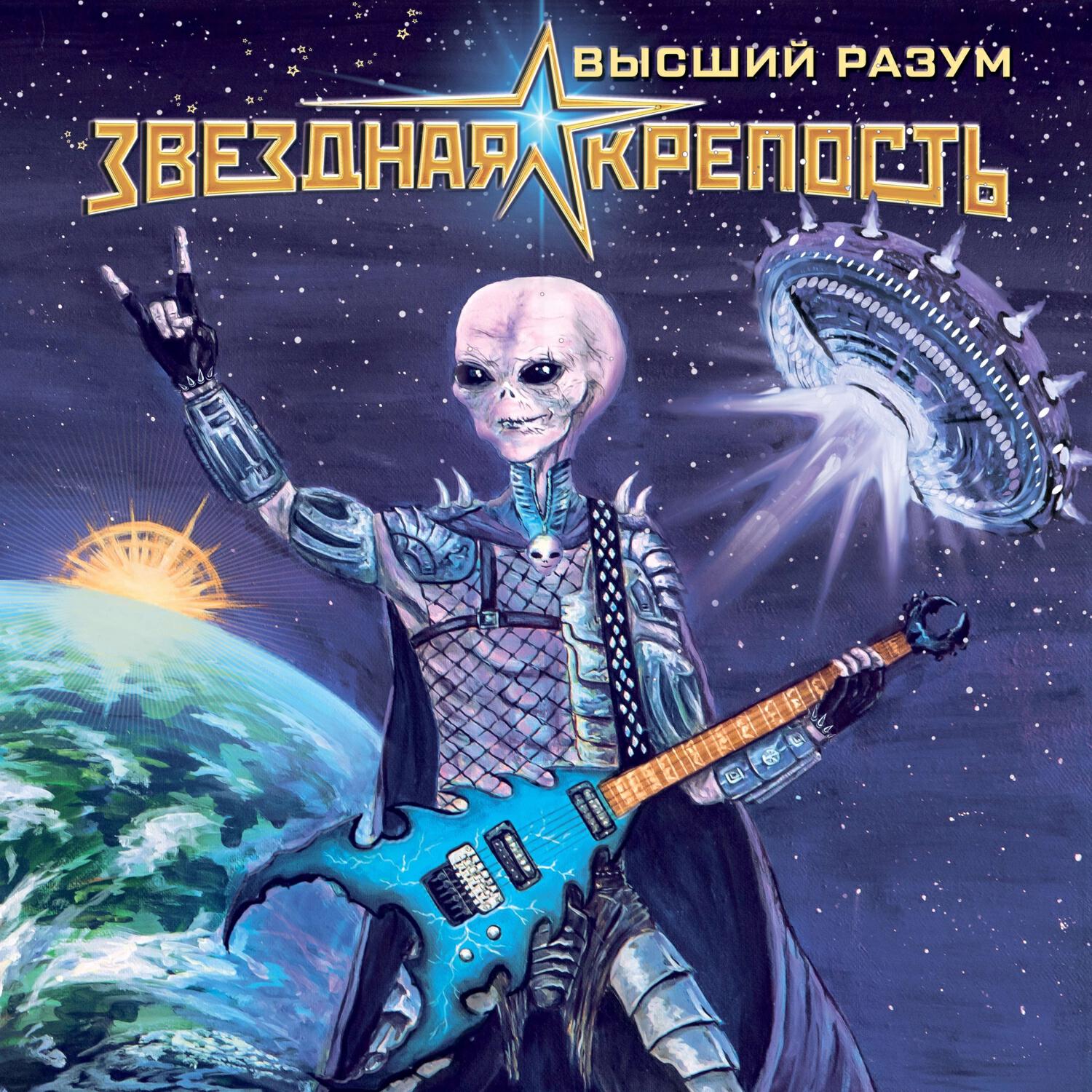 Постер альбома Высший разум