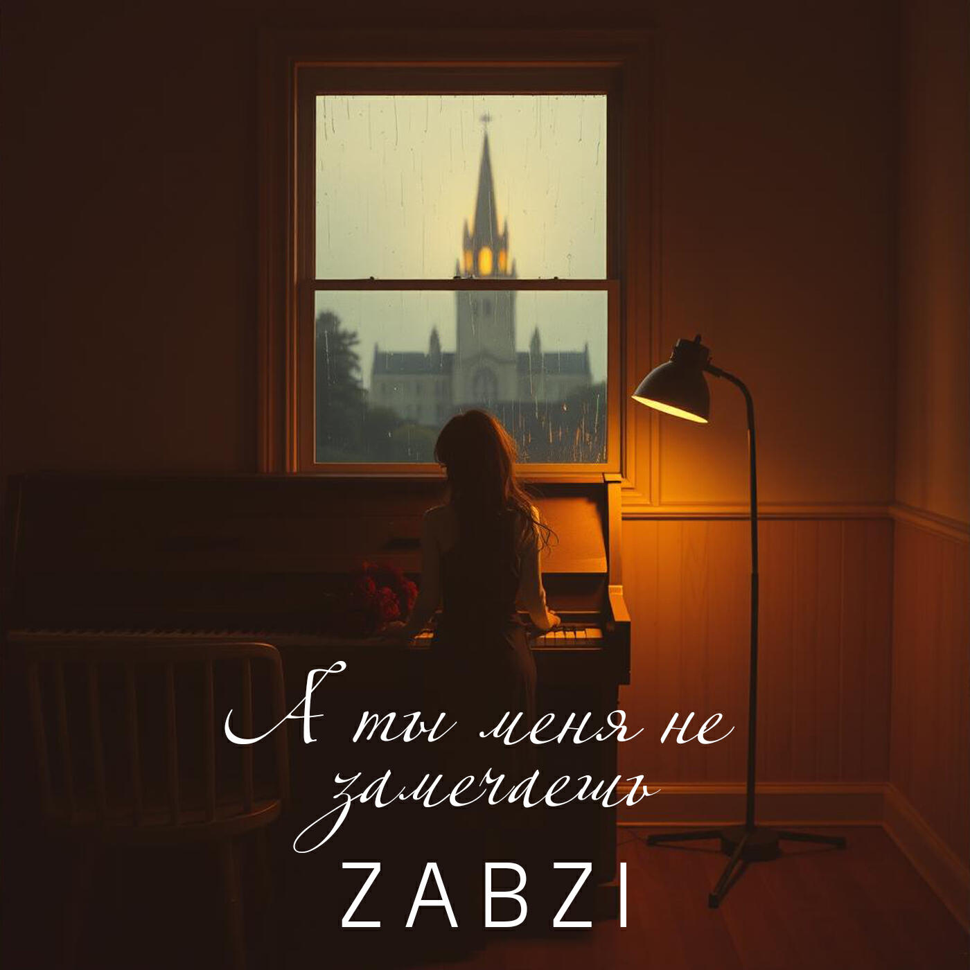 Релиз А Ты Меня Не Замечаешь