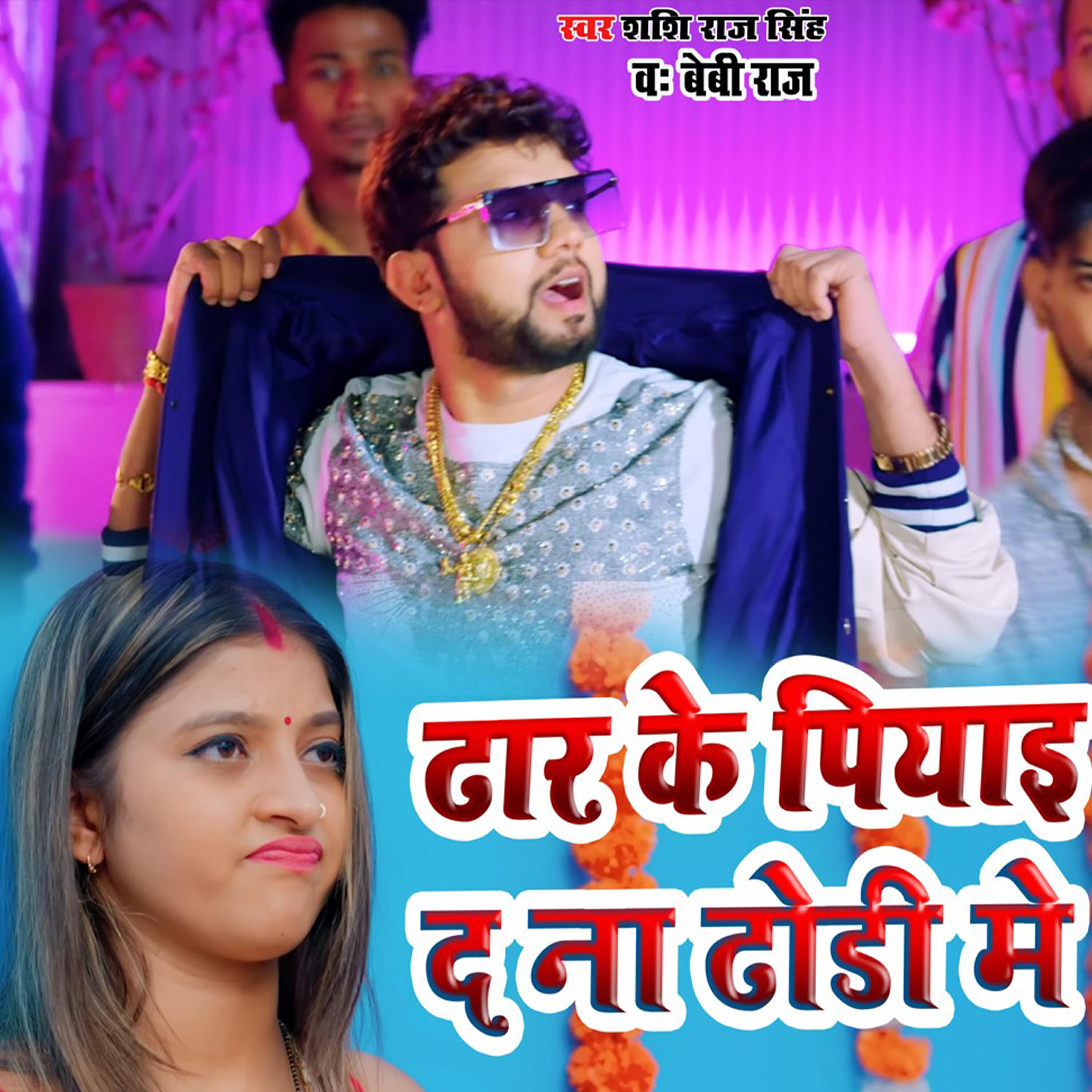 Релиз Dhar Ke Piyai Da Na Dhodi Me