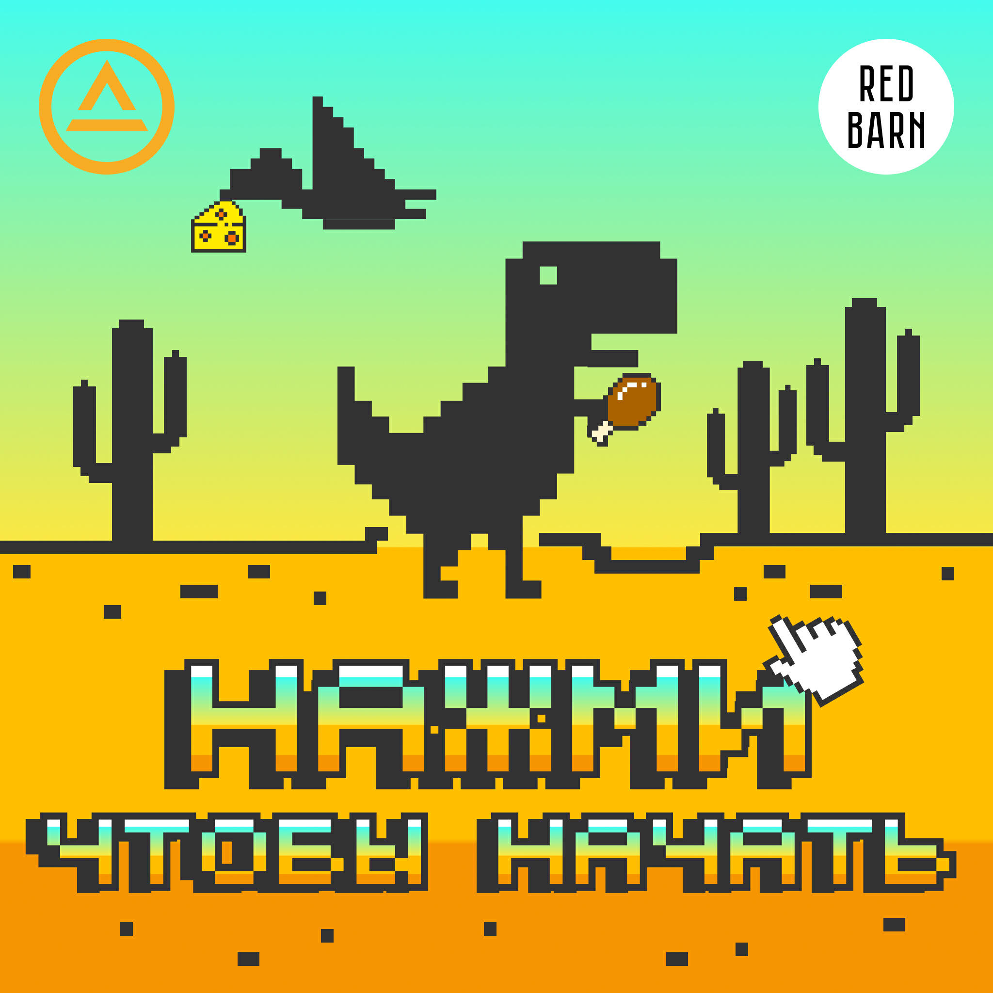 Подкаст Нажми, чтобы начать
