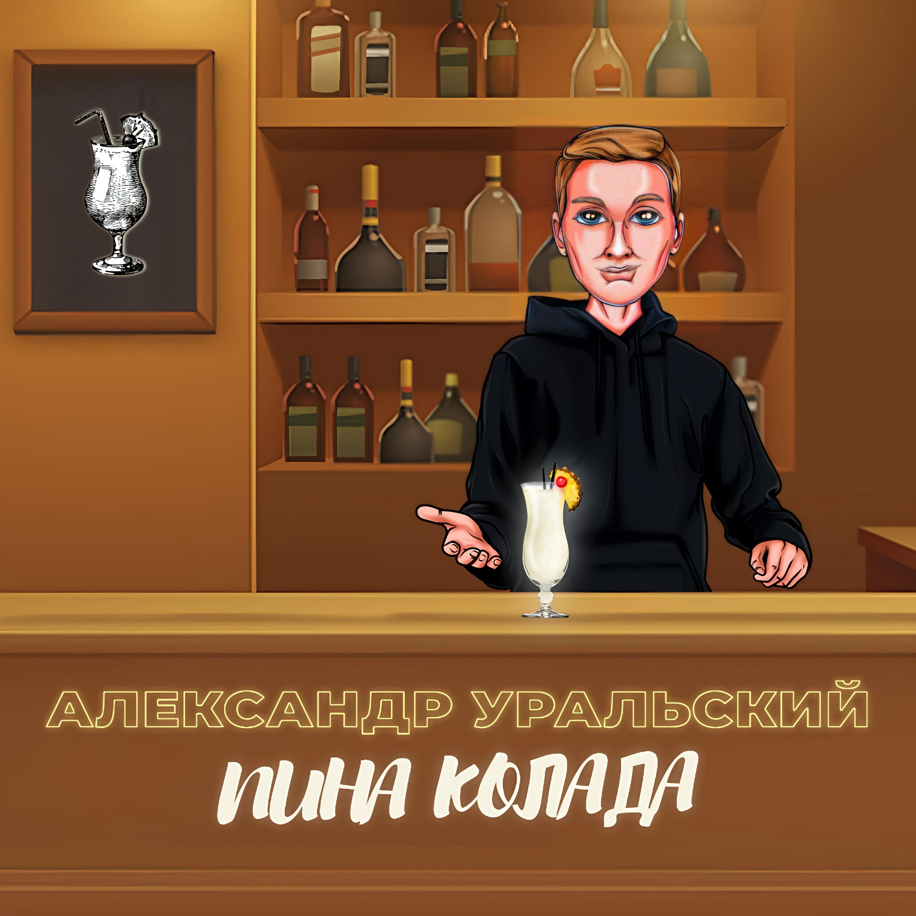 Релиз ПИНА КОЛАДА