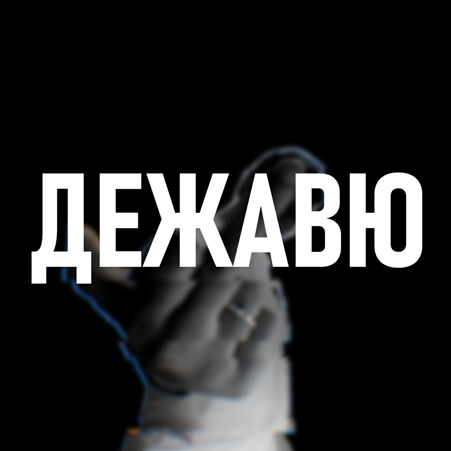 Релиз ДЕЖАВЮ