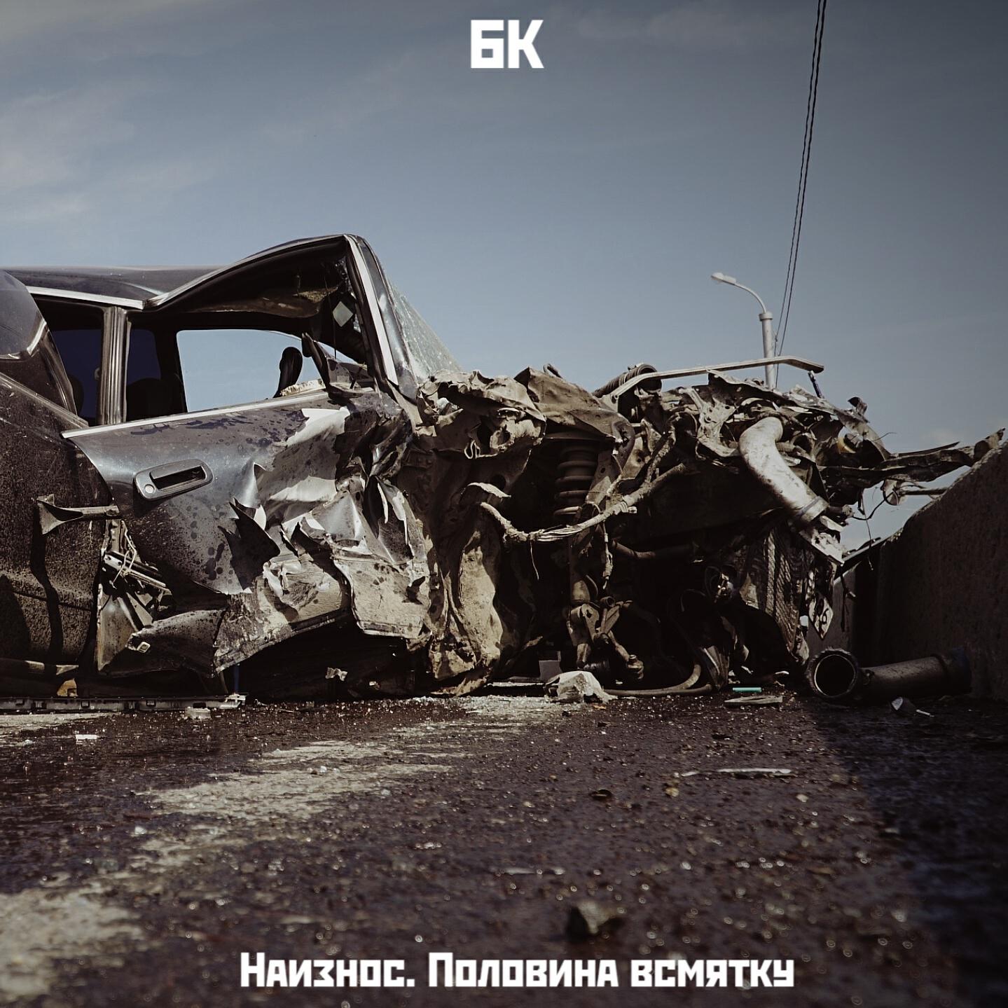 Постер альбома Наизнос. Половина всмятку