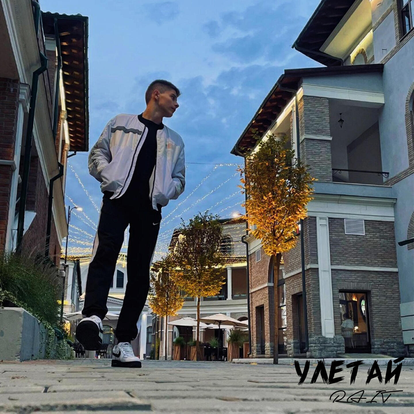 Релиз Улетай