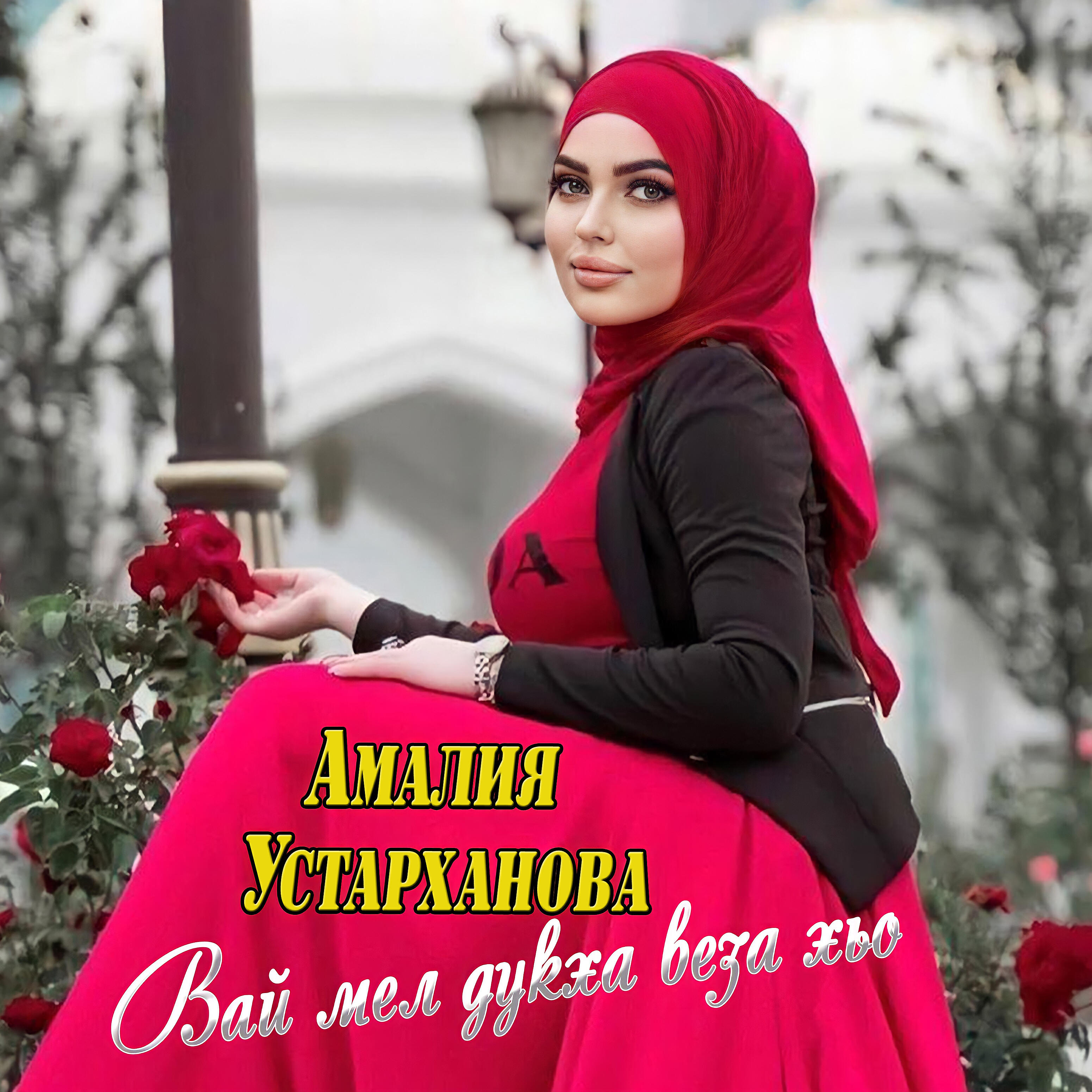 Релиз Вай мел дукха веза хьо