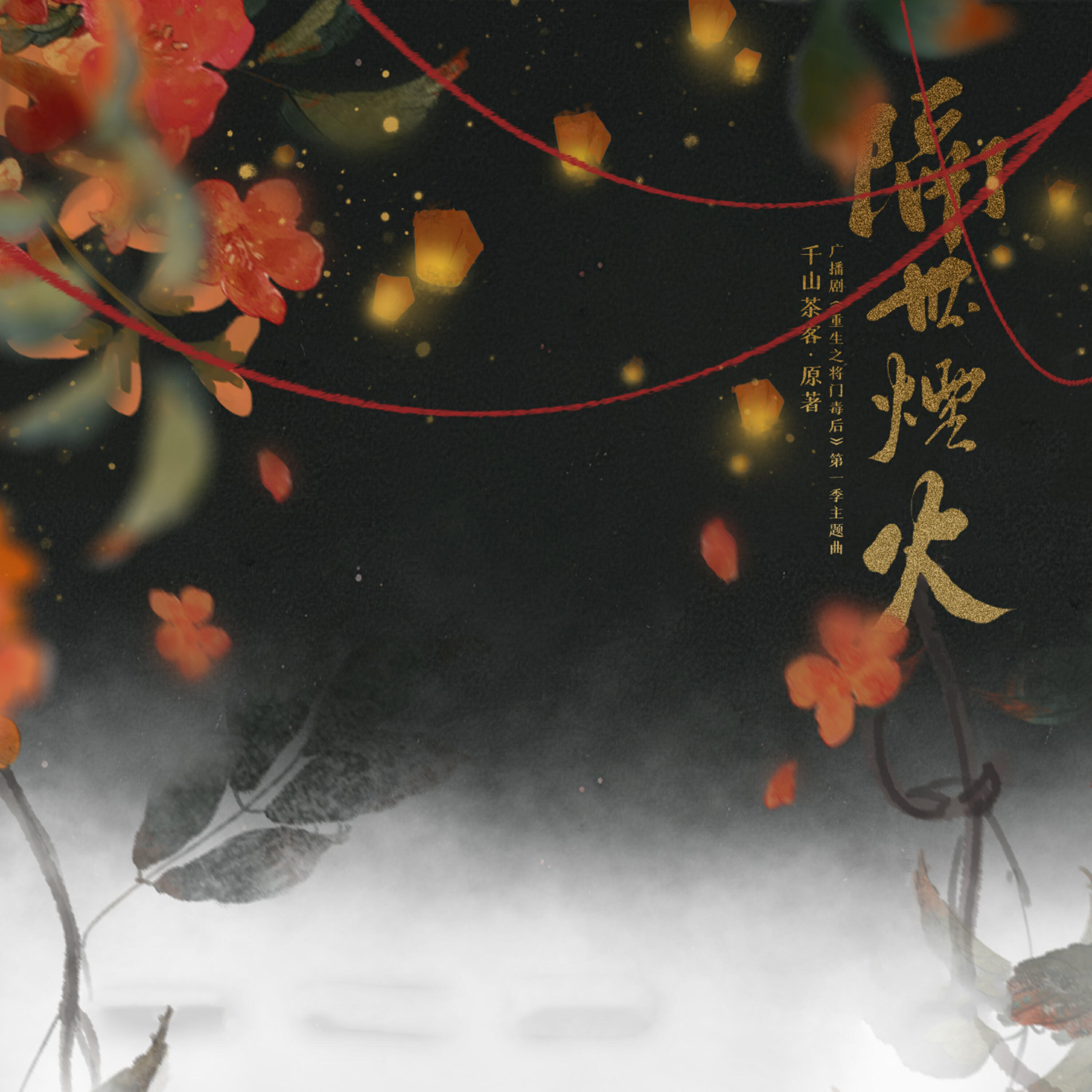 Релиз 隔世烟火（《重生之将门毒后》广播剧第一季 主题曲）