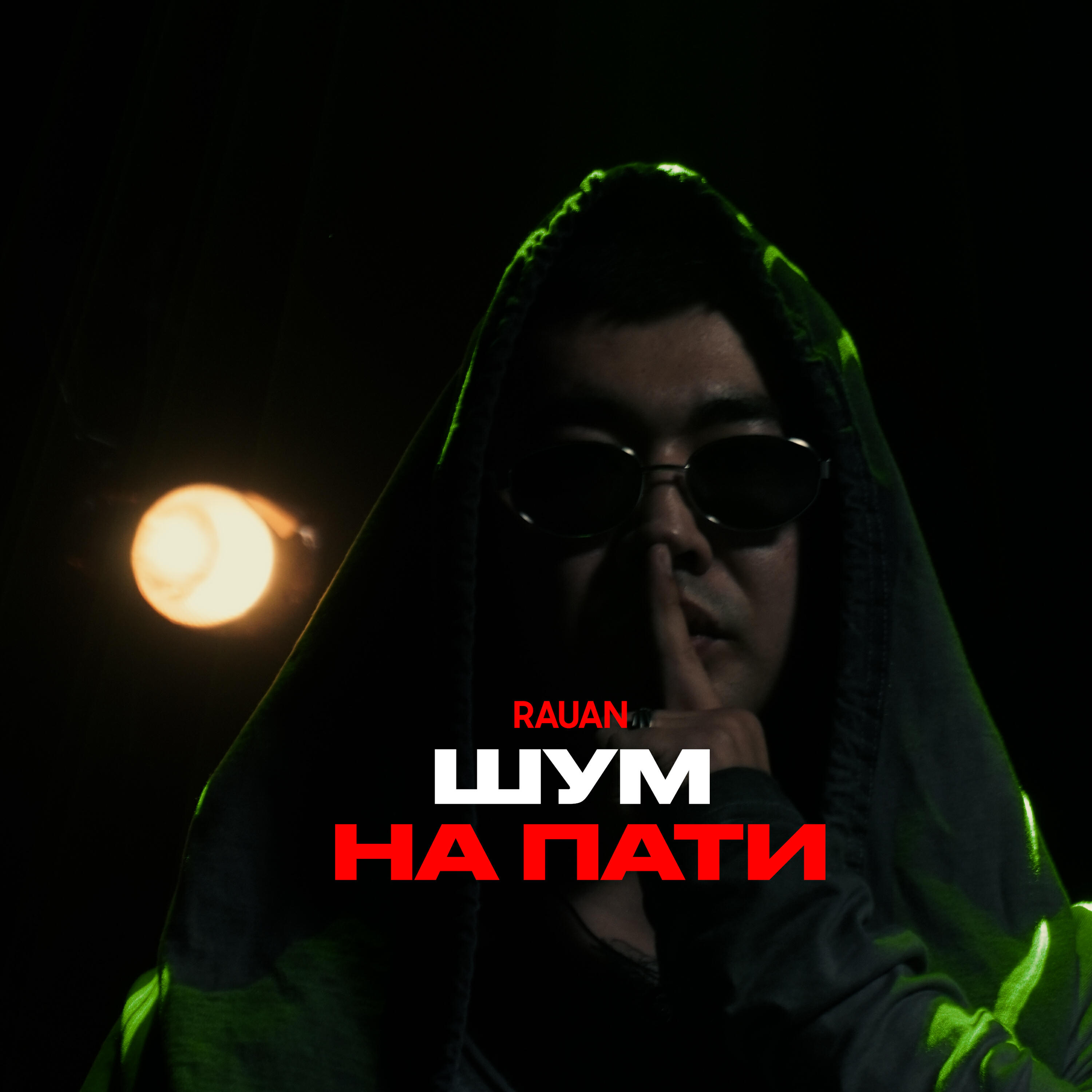 Релиз Шум на пати