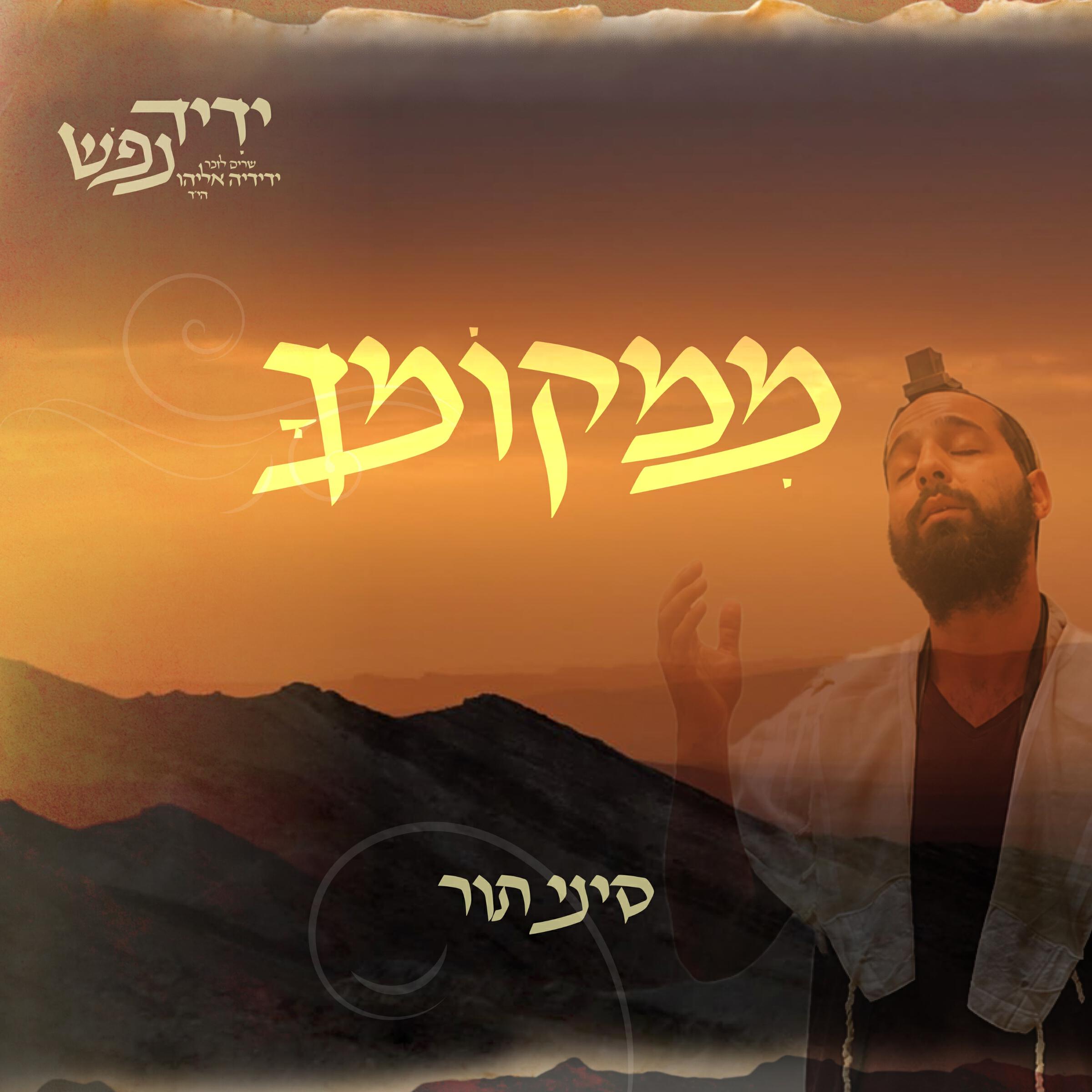 ידיד נפש - שרים לזכרו של ידידיה אליהו הי''ד