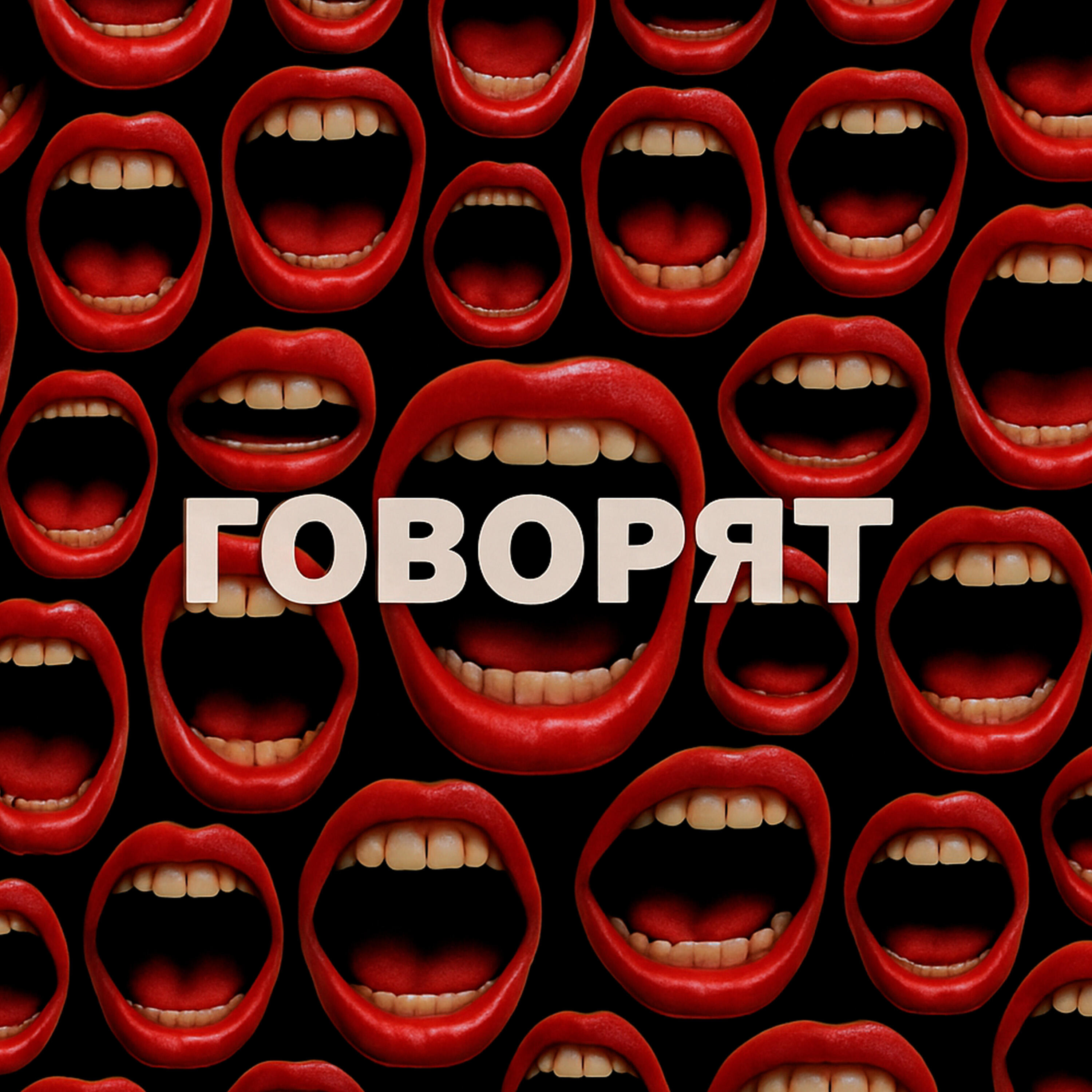 Релиз Говорят
