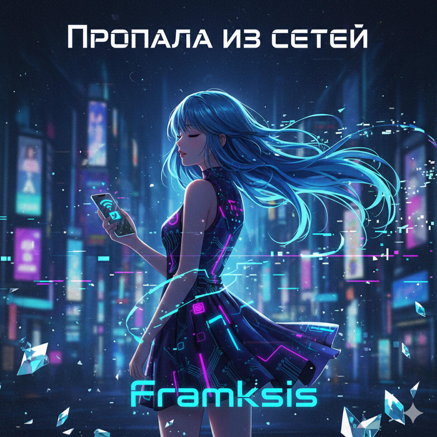 Релиз Пропала из сетей