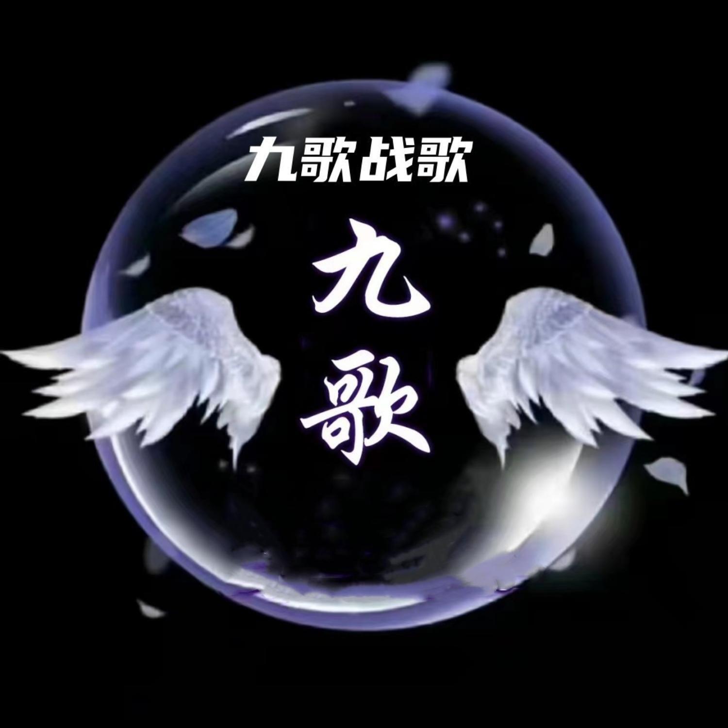 Релиз 九歌战歌